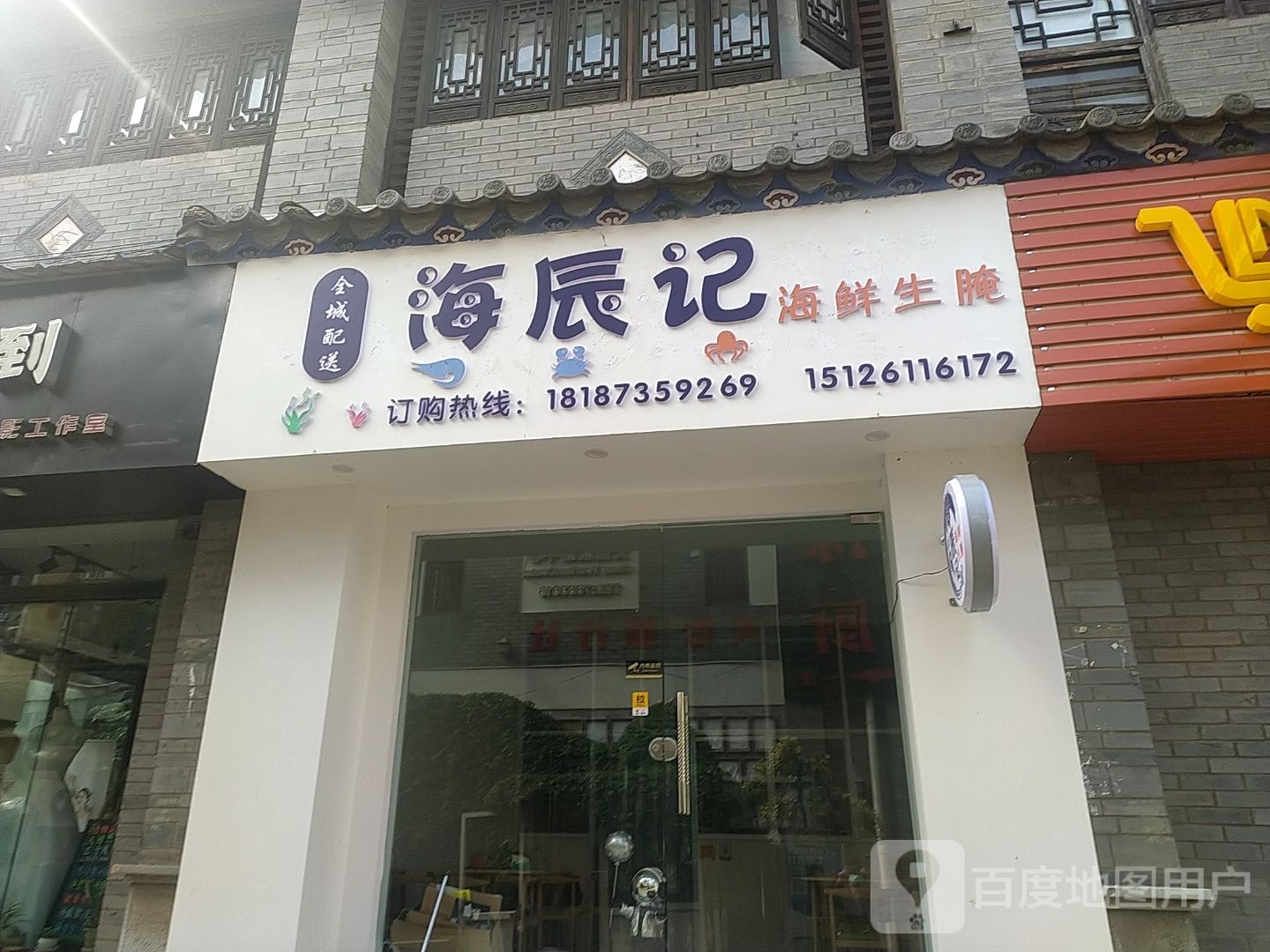 海辰记海鲜生腌