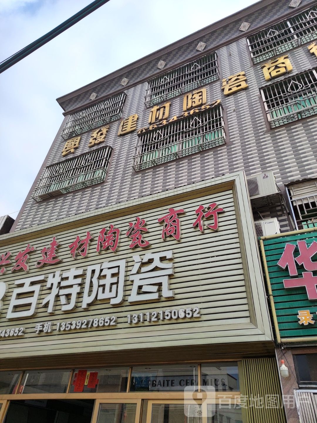 兴发建材陶瓷商行(隆江大桥店)