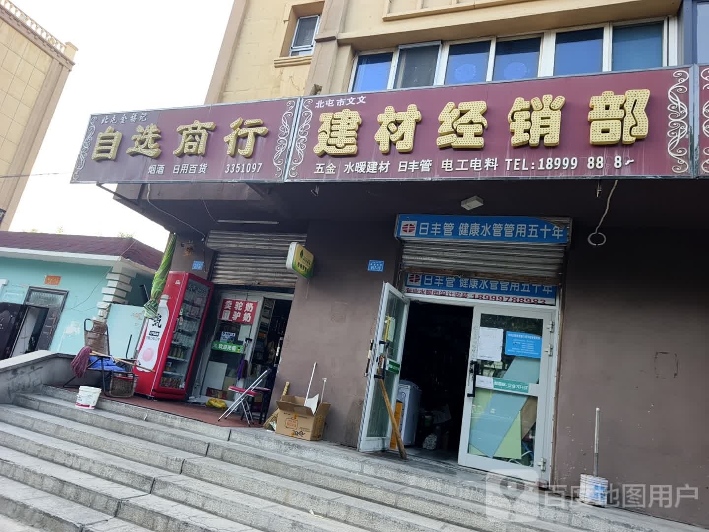北屯金福记自选商行