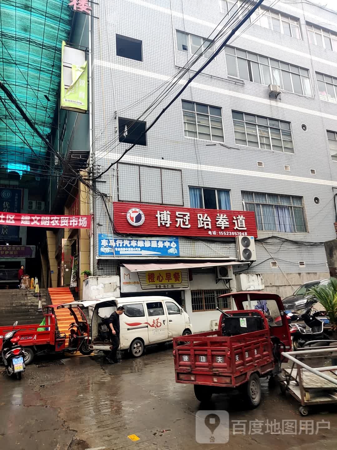 博冠跆拳道(观音岩店)