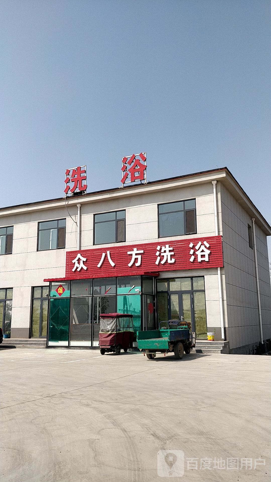 众八方洗浴