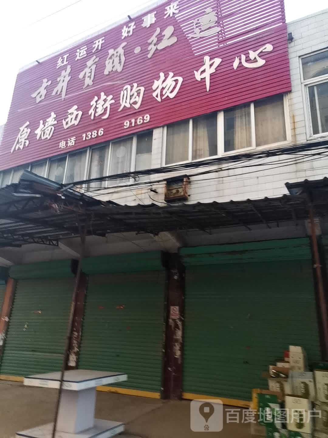 原墙西街购物中心