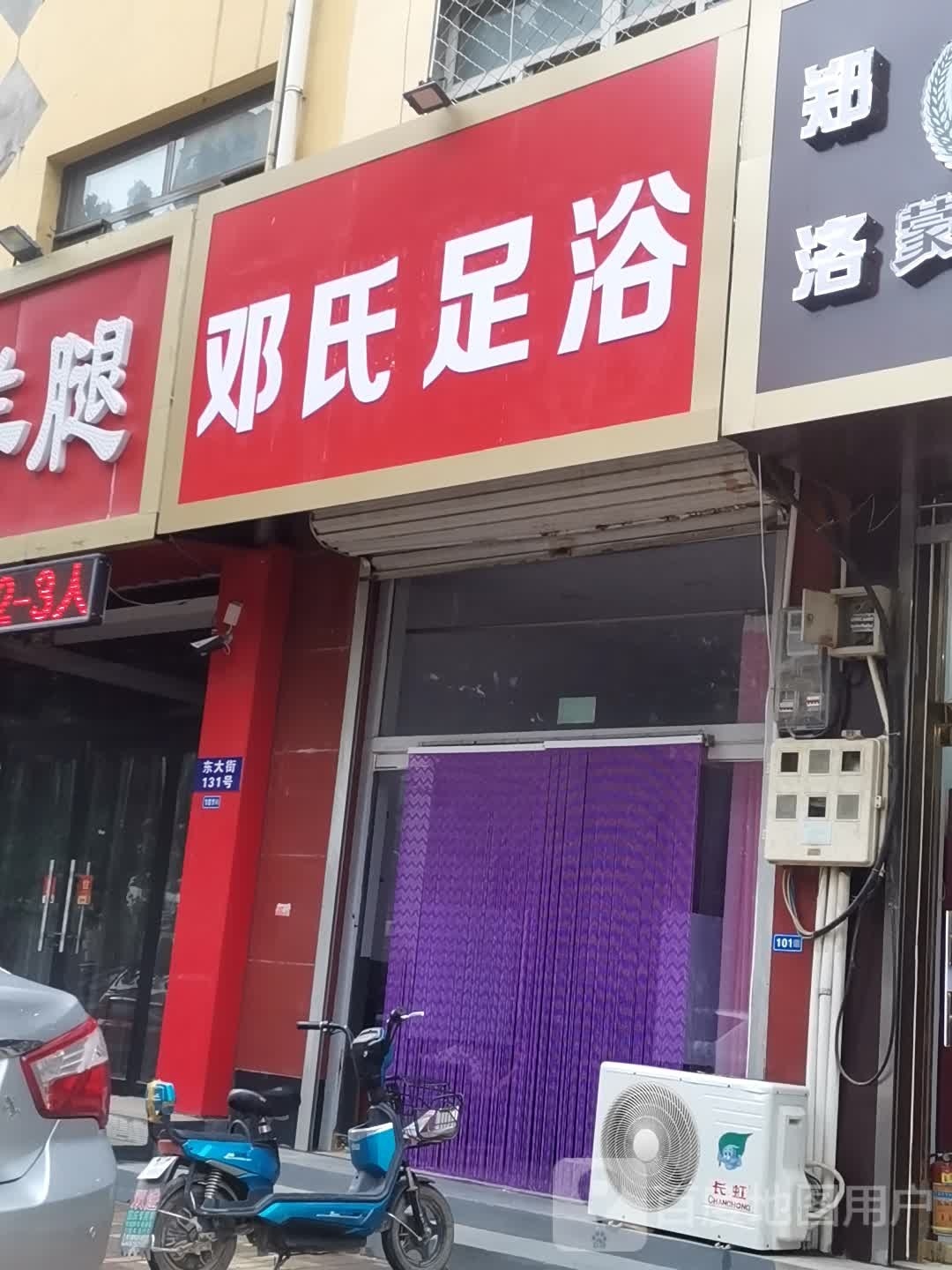 邓氏足浴