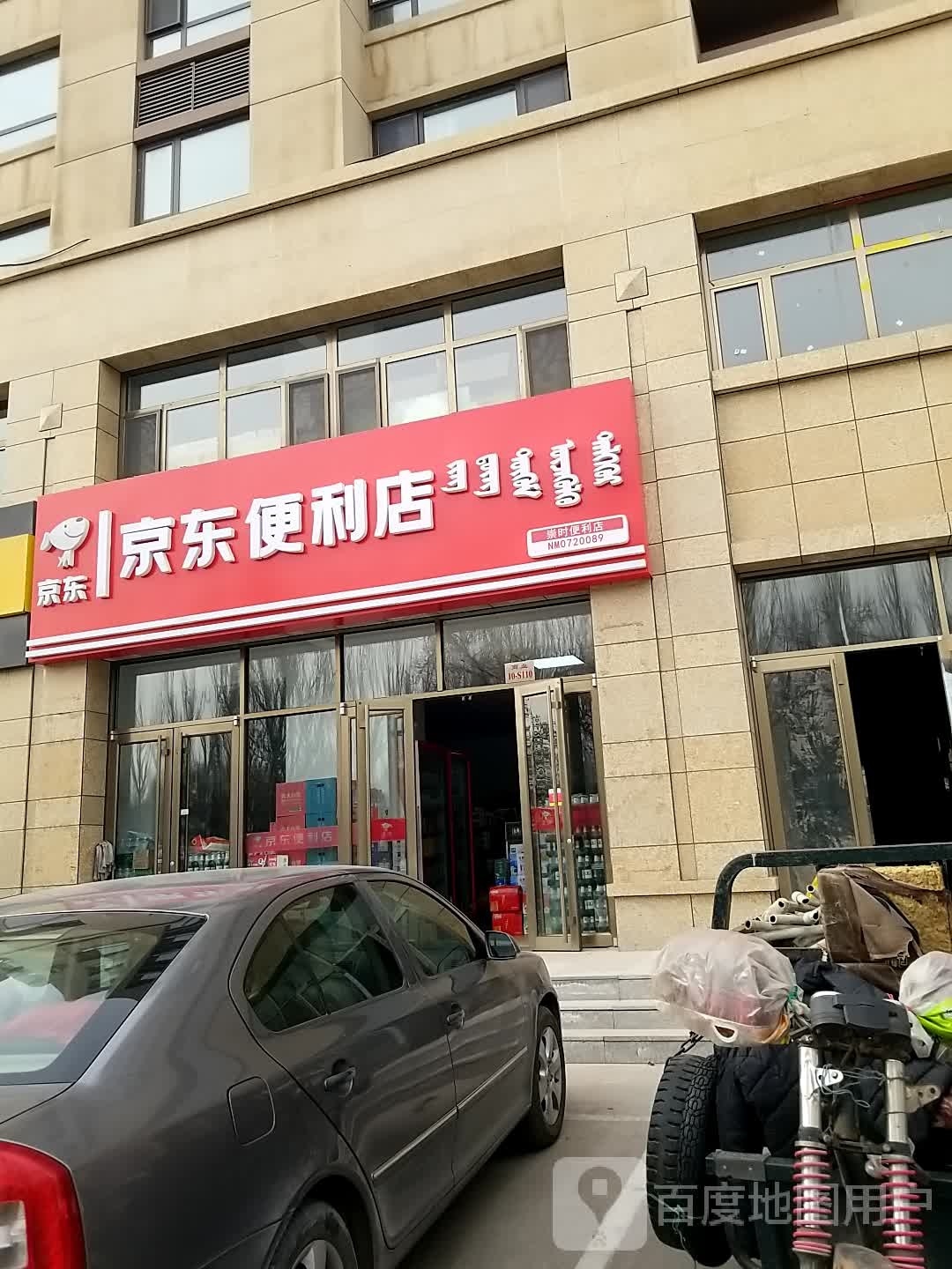 京东便利店(阿尔丁植物园店)