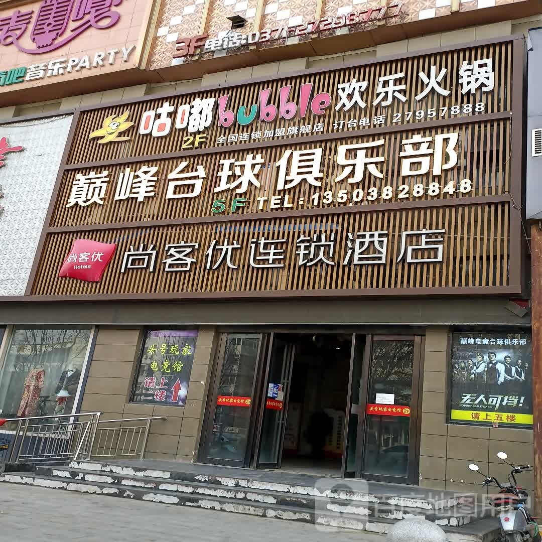 巅峰电竞台球俱乐部