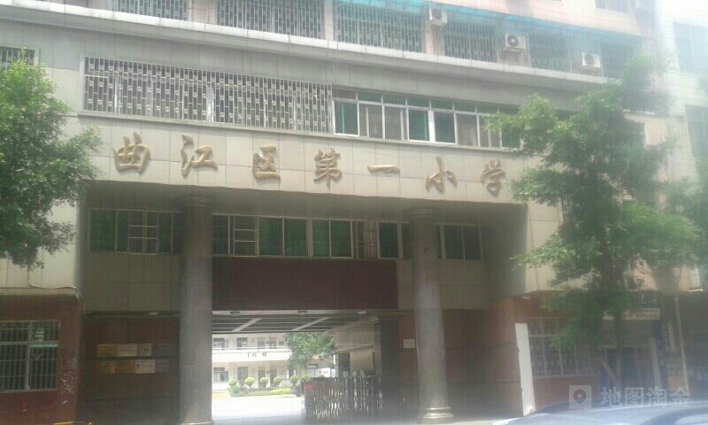 曲江区第一小学