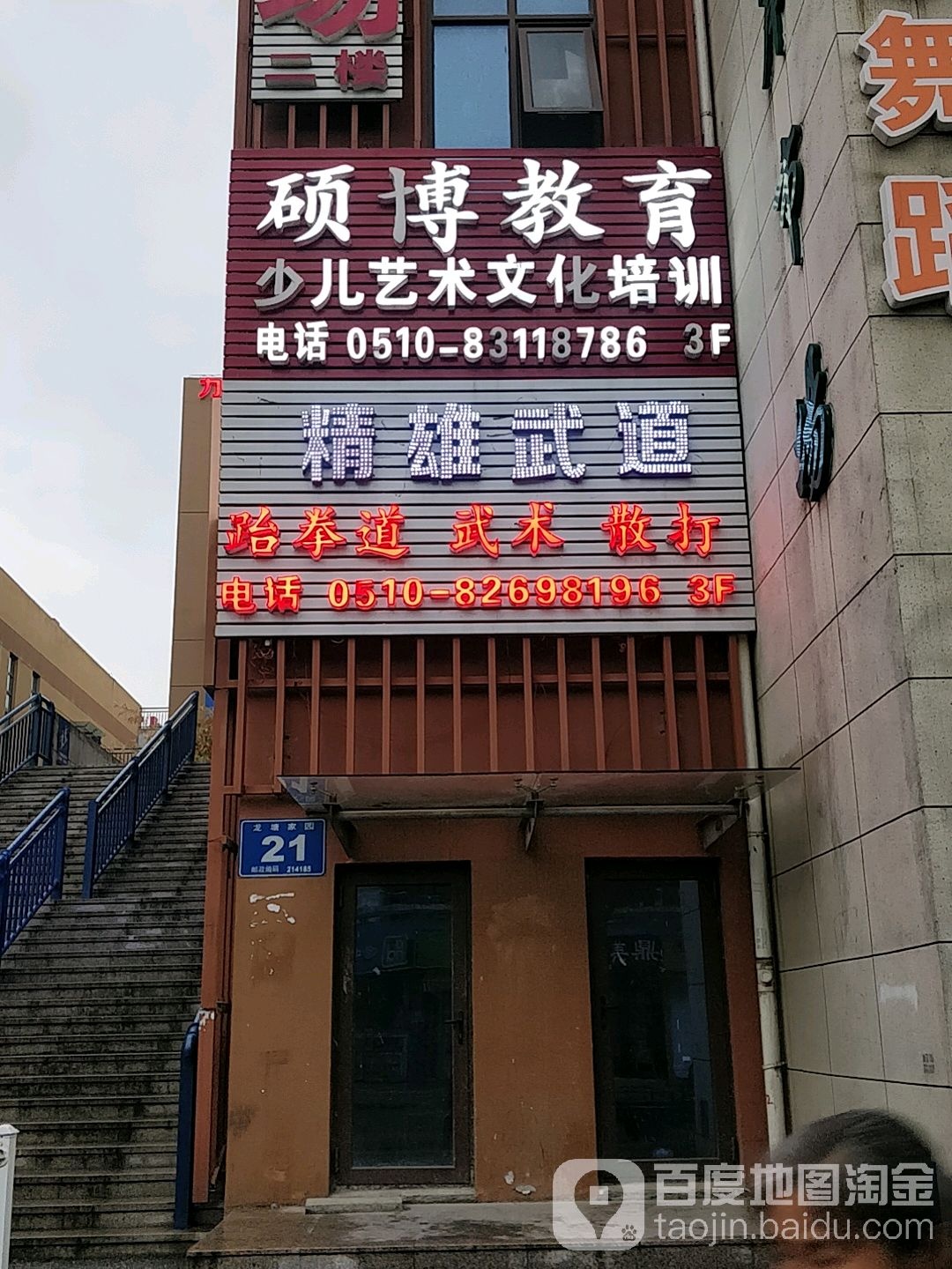 精武雄道(水澄路店)