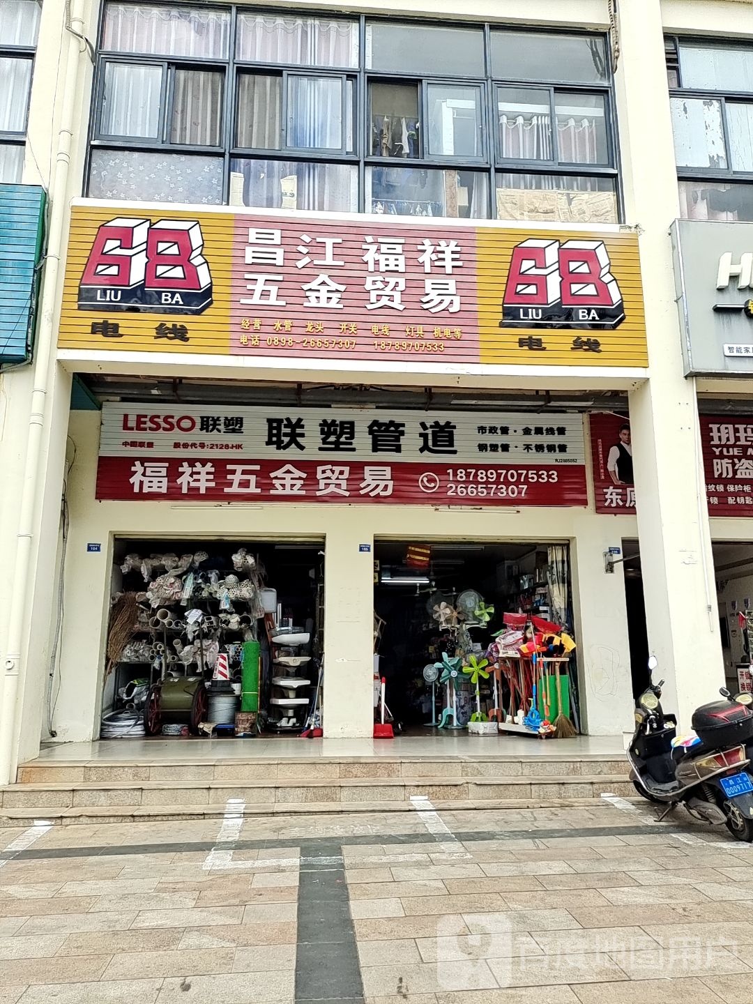 昌江福祥五金贸易(福源小区店)