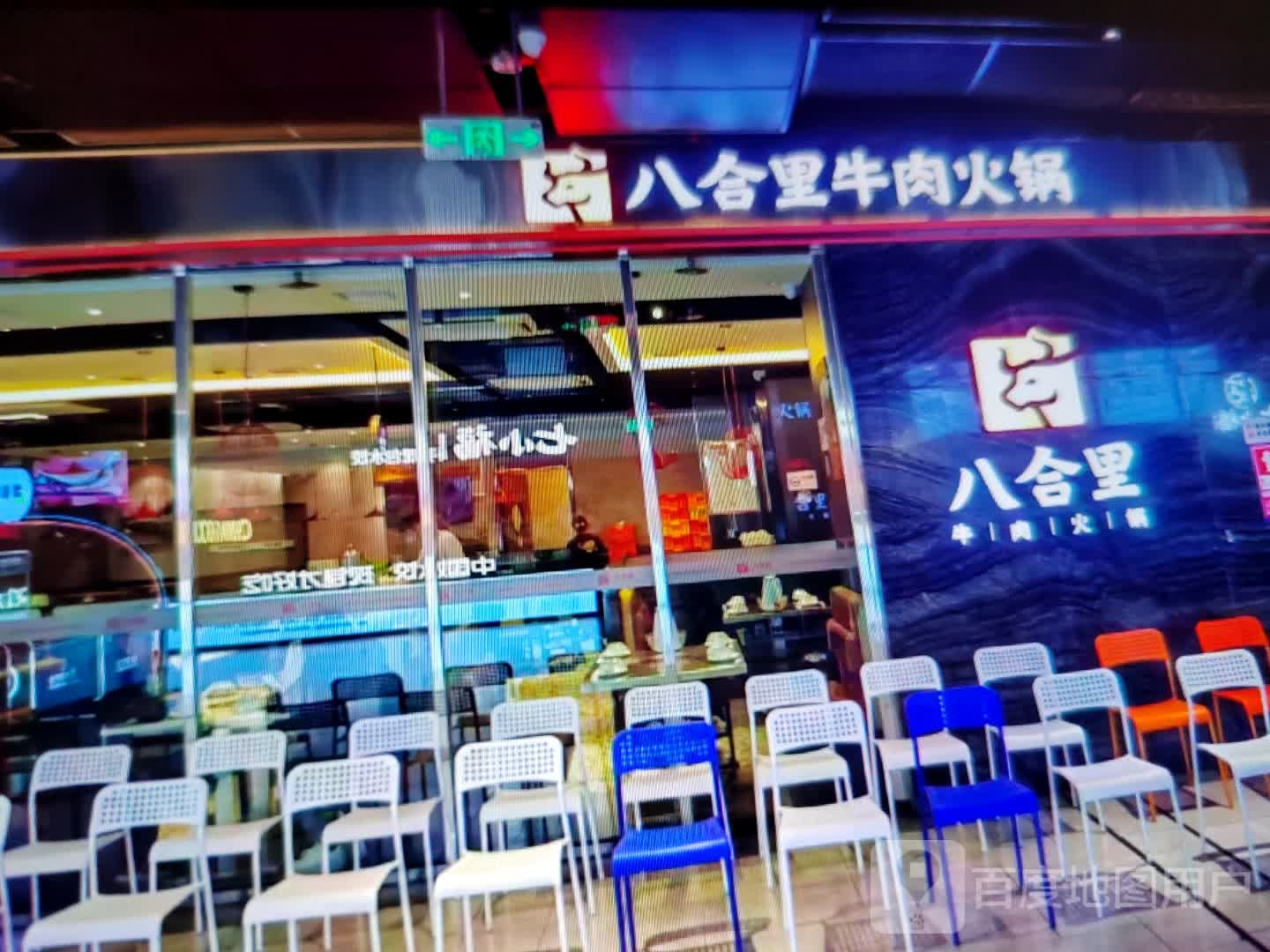 八合里牛肉火锅(人民南路店)