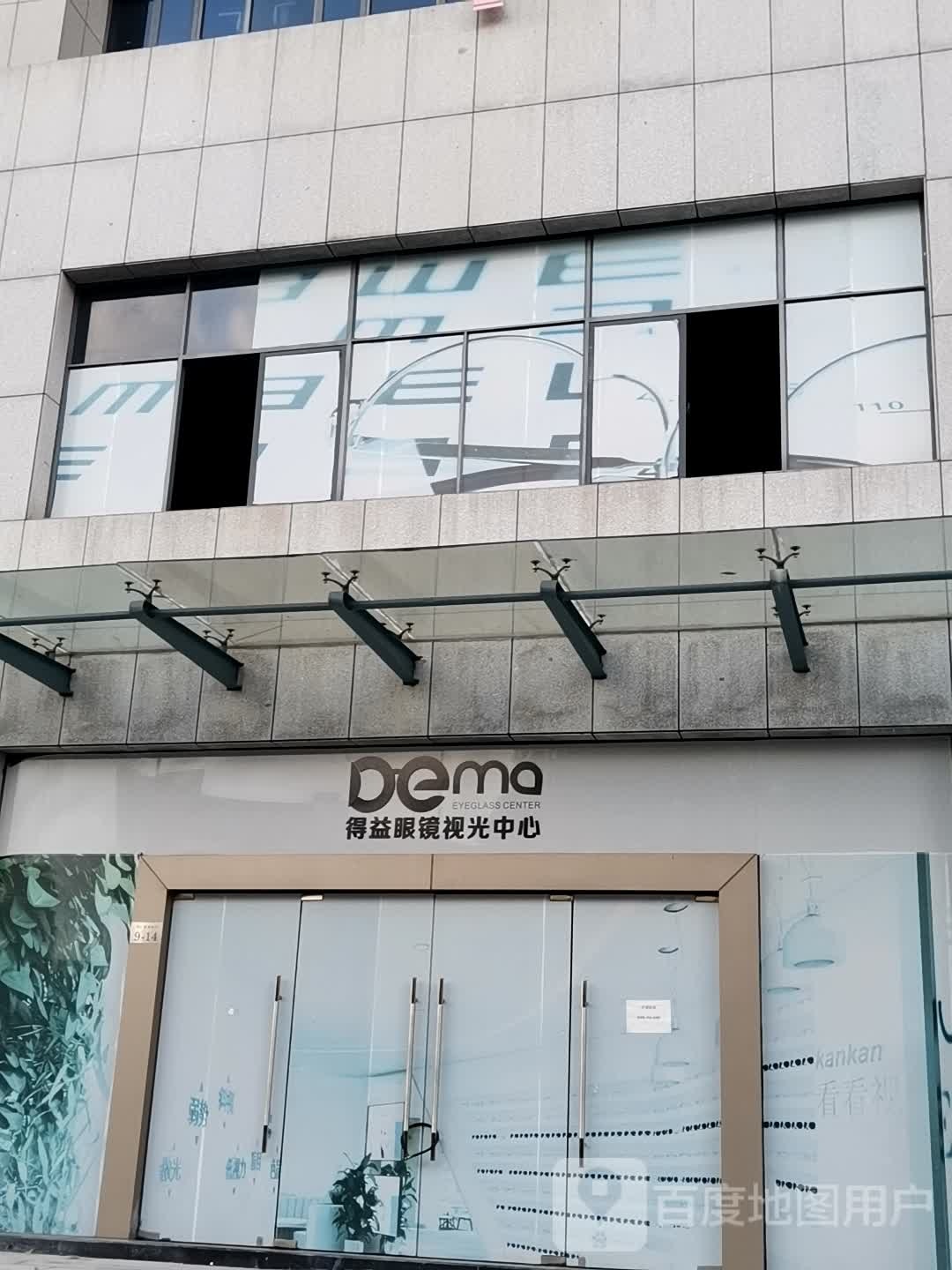 得益眼镜时光中心