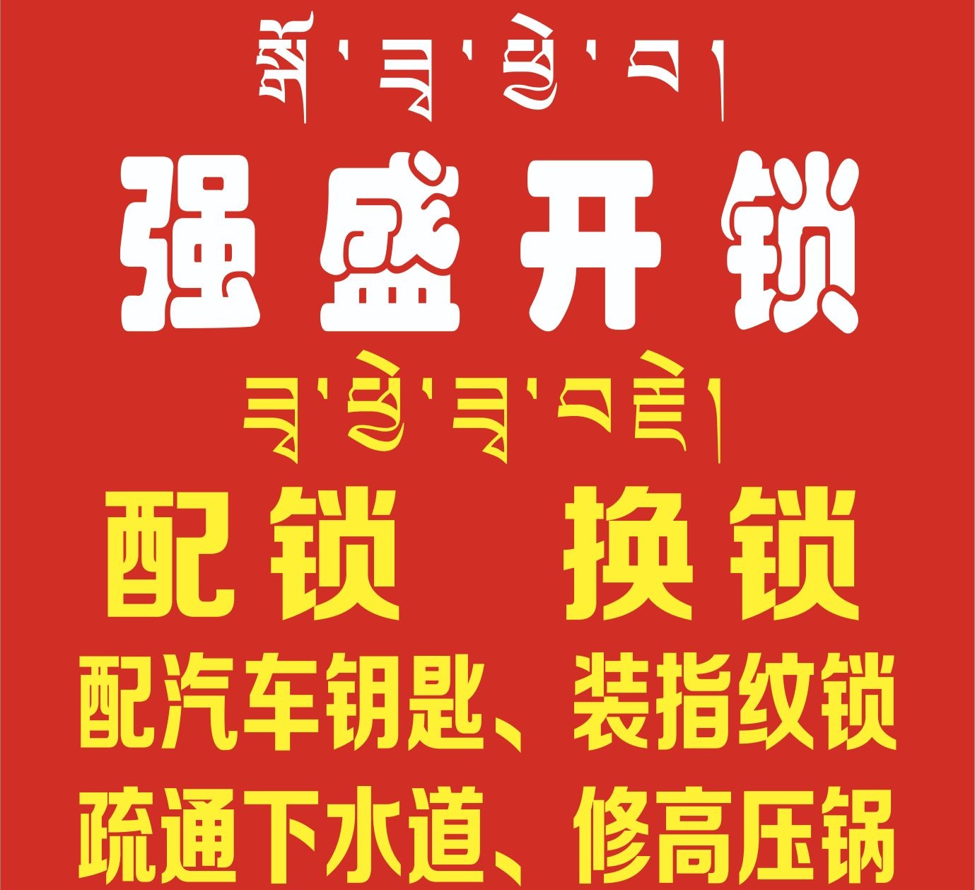 强盛开锁汽车钥匙