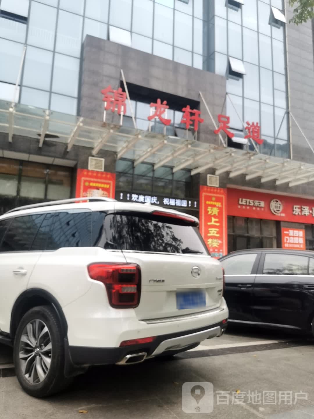 锦龙轩足道