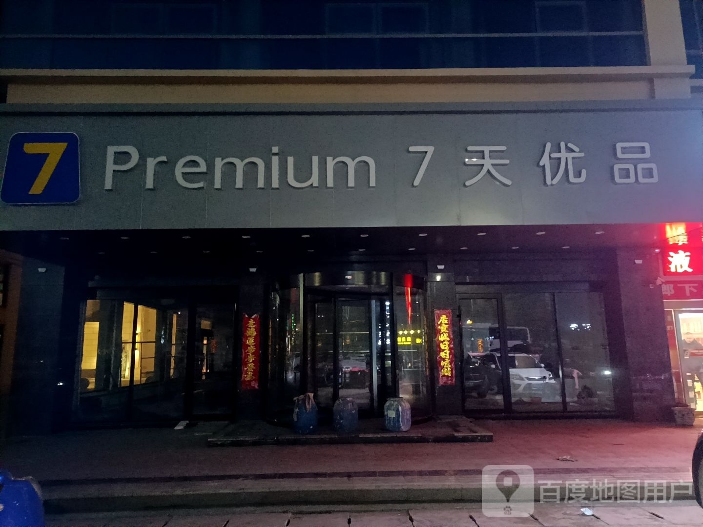 7天优品(香港路) 