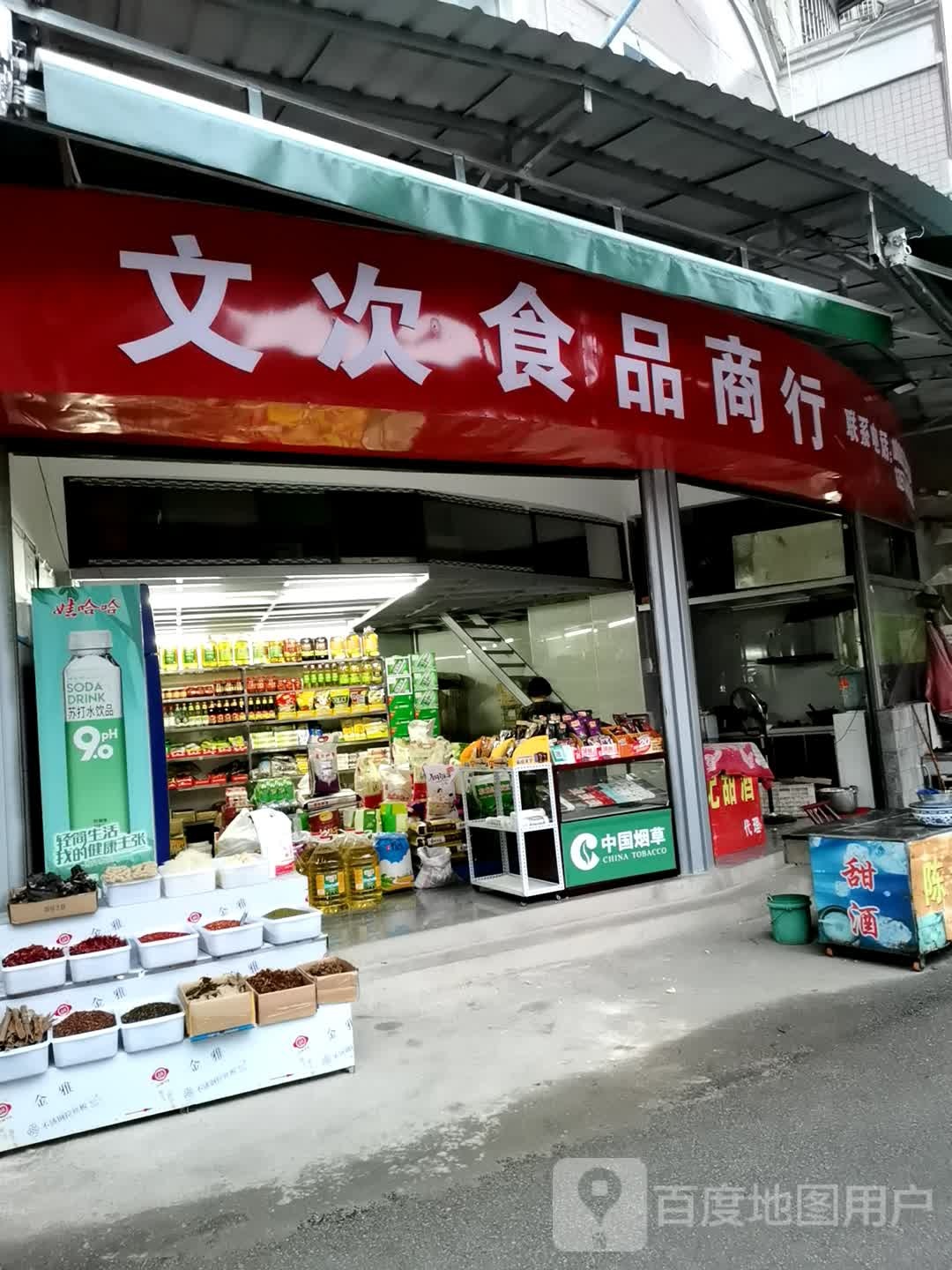 文次食品商城