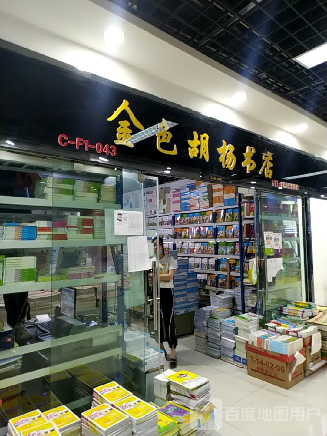 金色胡杨树书店(地王商城店)
