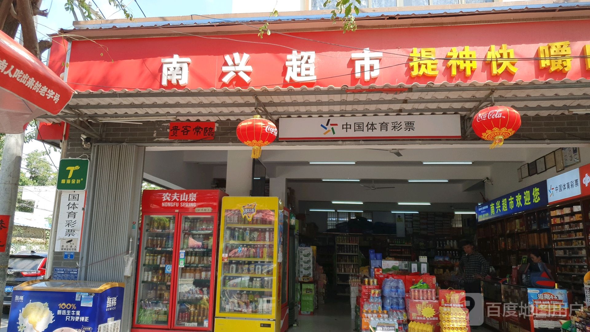 南兴生活超市