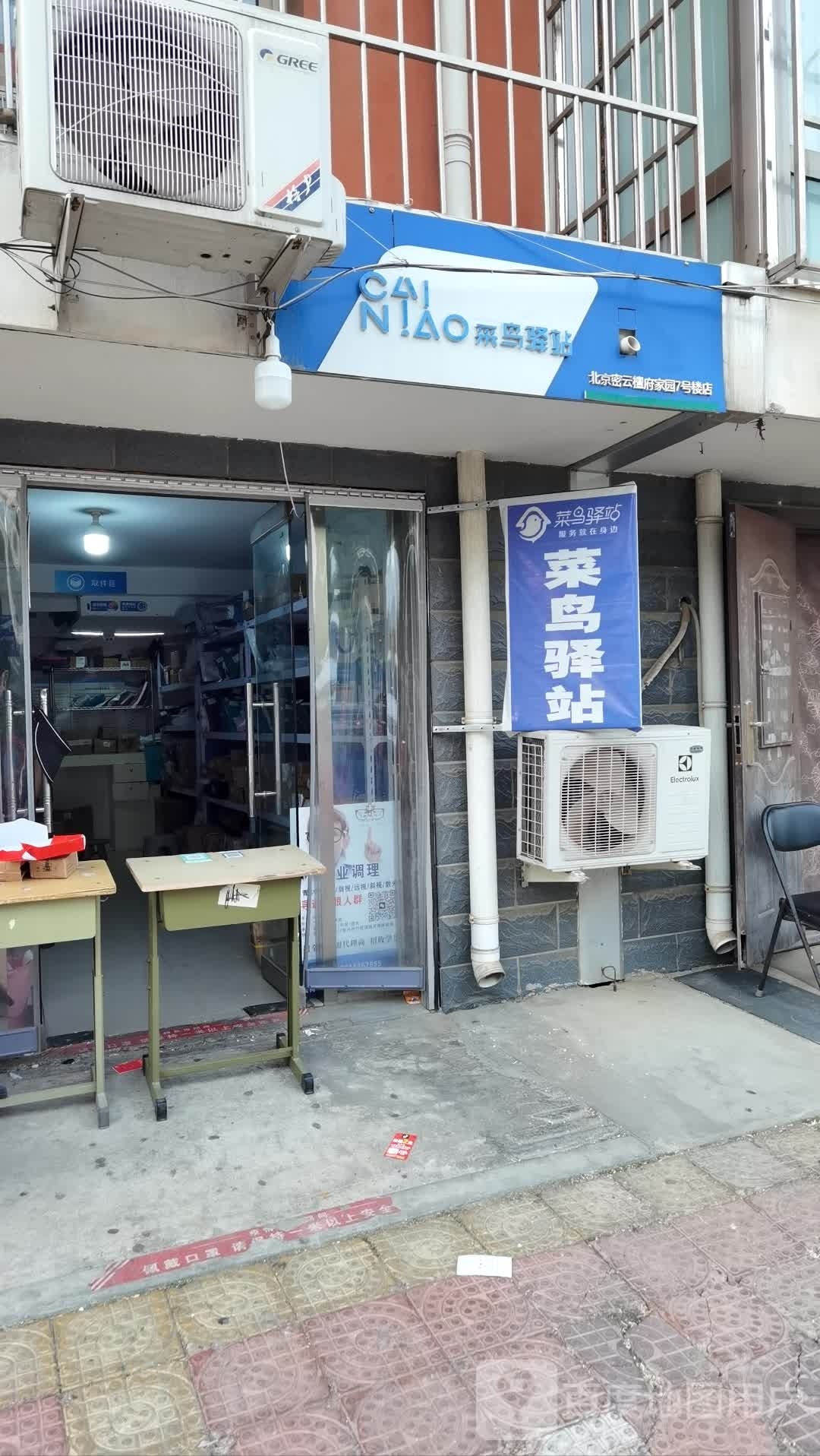 菜鸟驿站(北京密云檀府家园7号楼车库店)