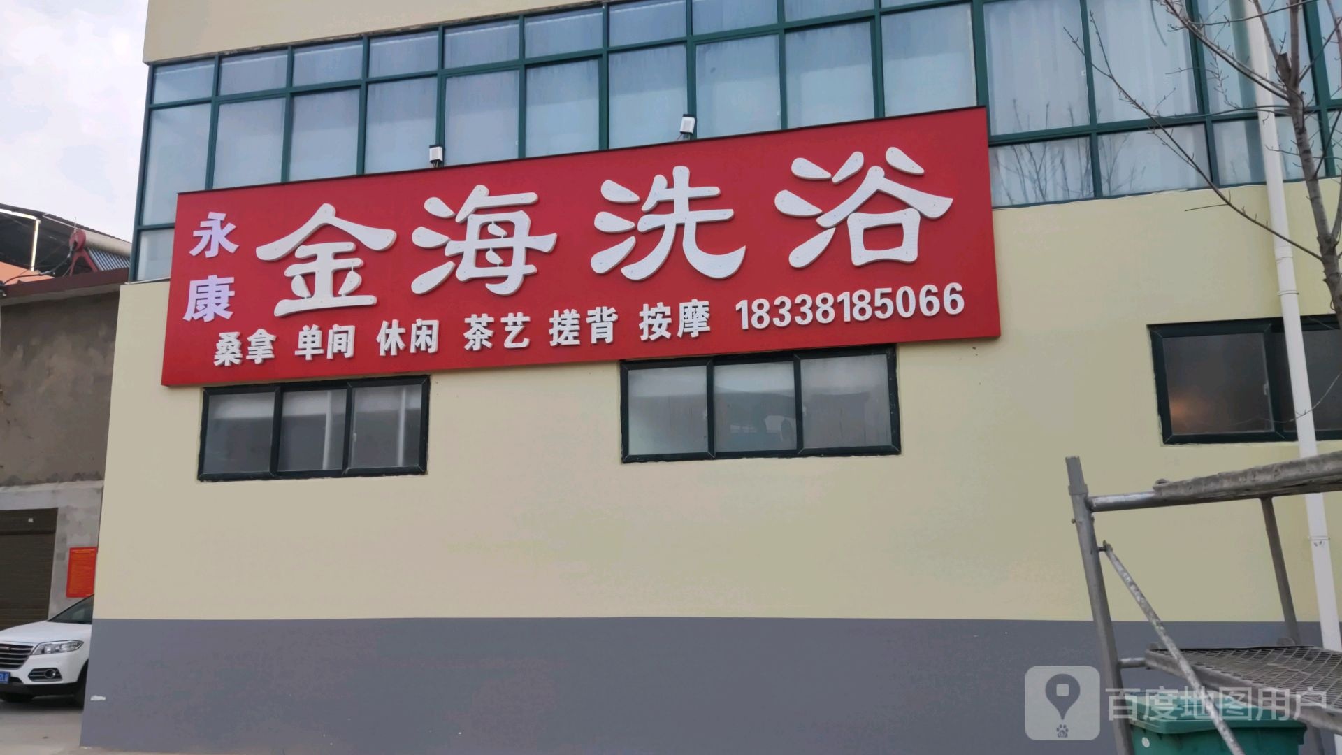 永康金沙洗浴