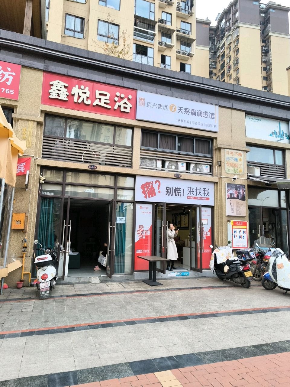 鑫悦足浴