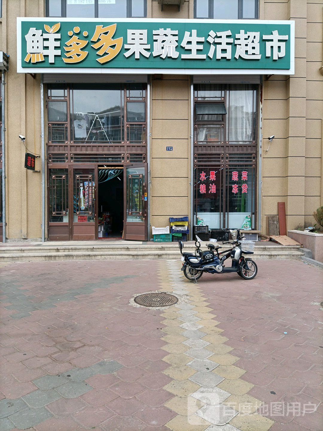 鲜多多果蔬生活超市(尚品观景国际店)