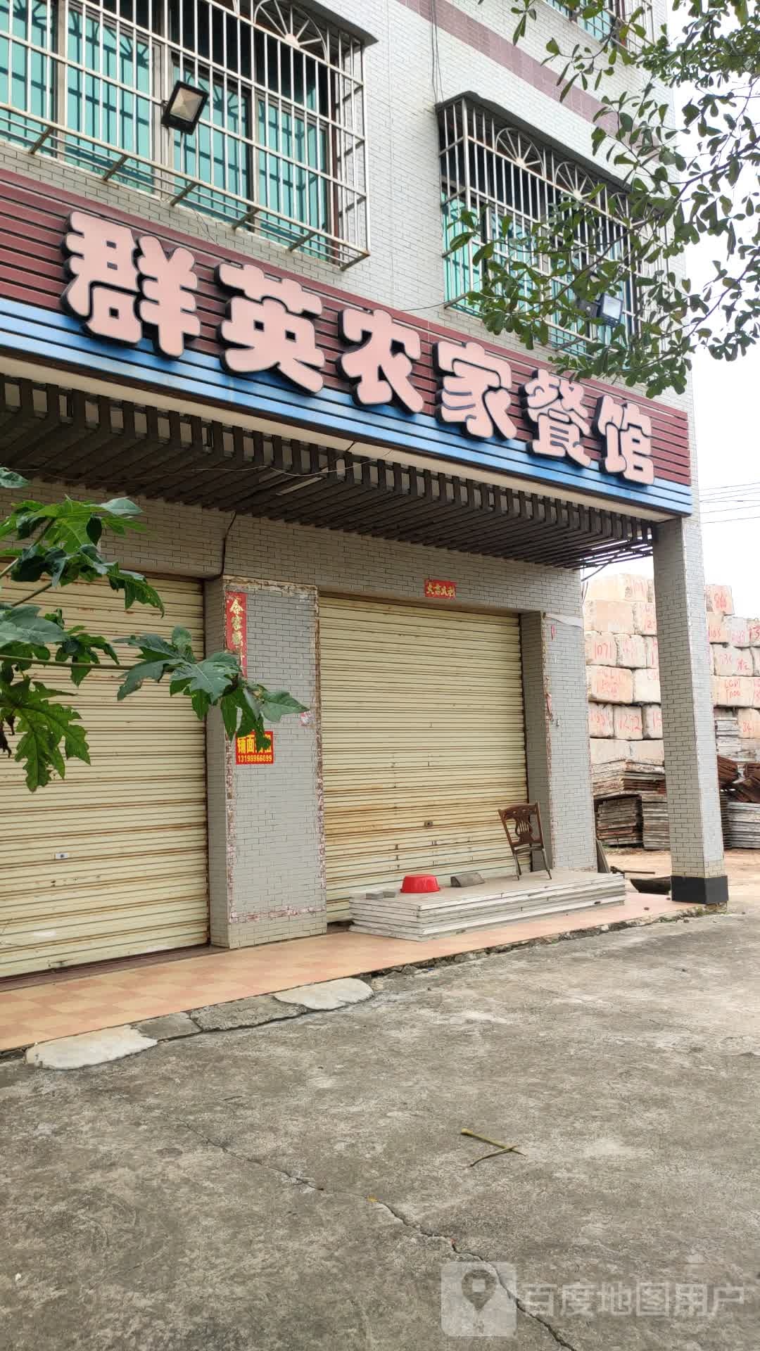 群英农家餐馆