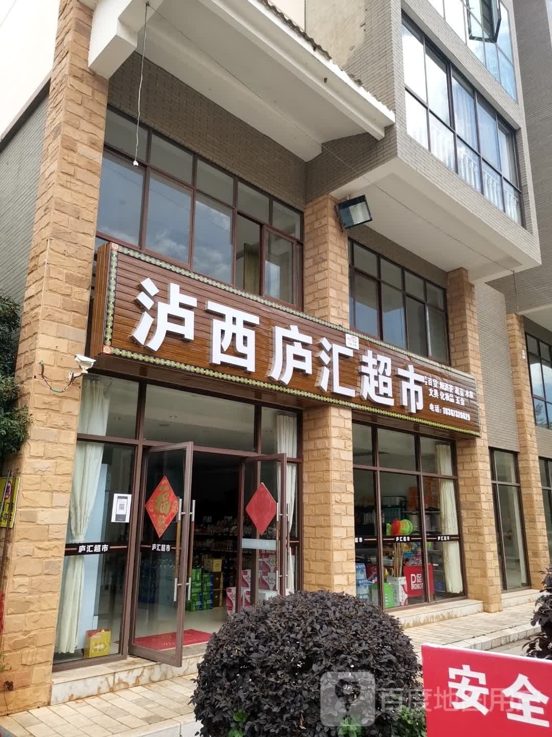 泸西庐汇超市