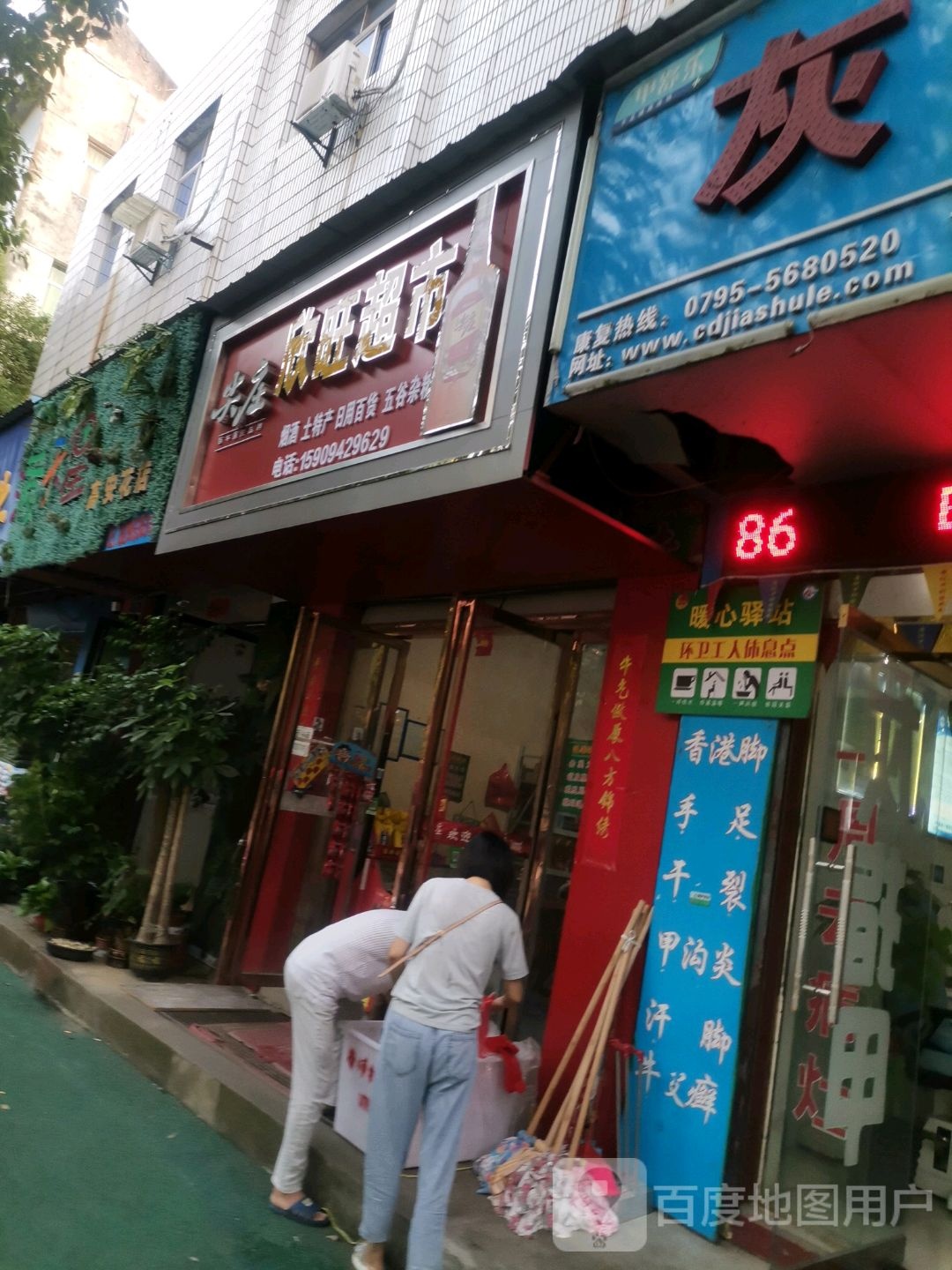 兴旺超市(赤土板路店)