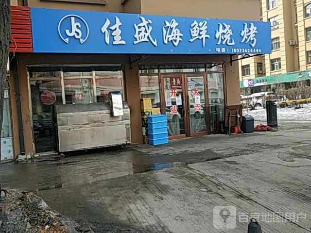 佳盛海鲜烧烤
