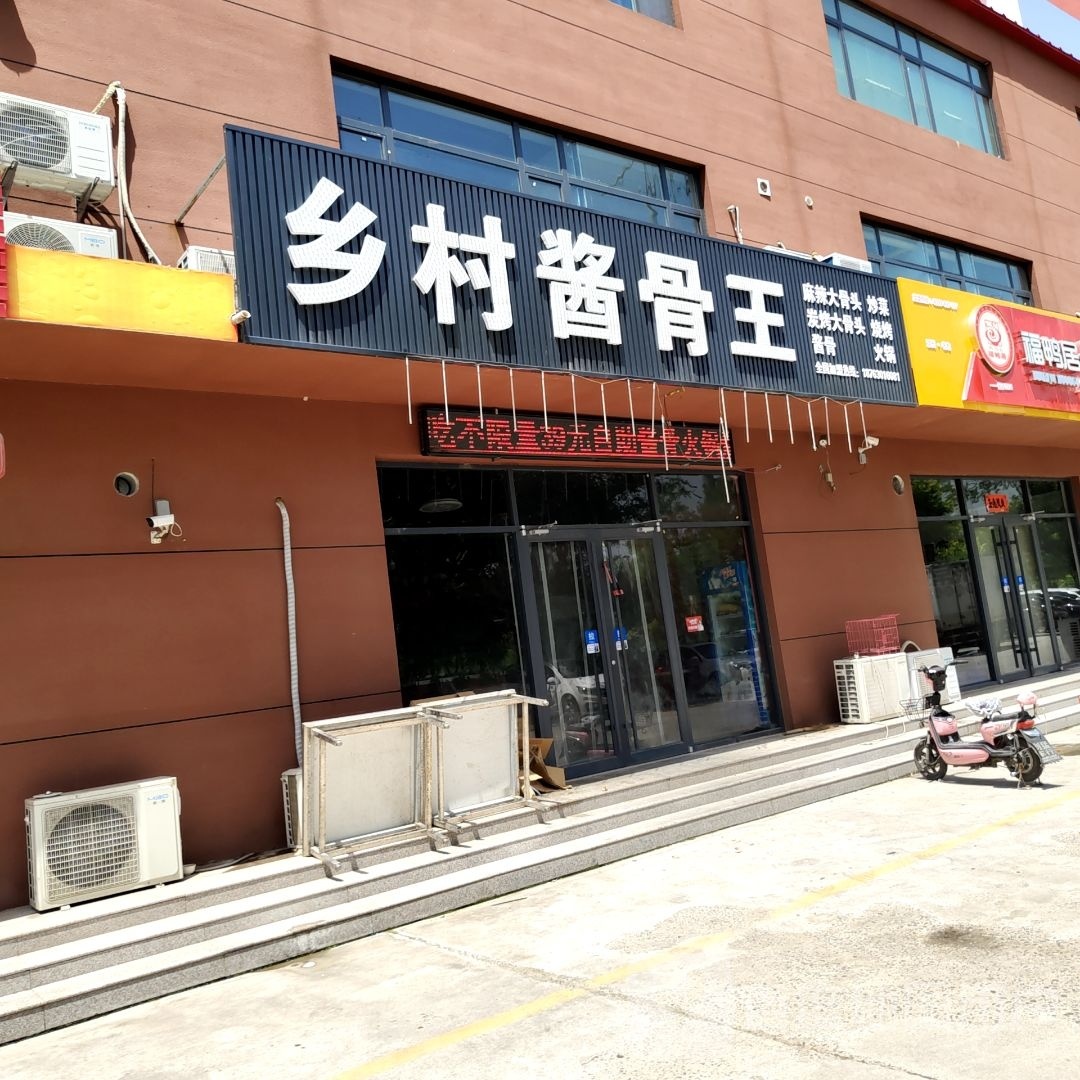 乡村酱骨王