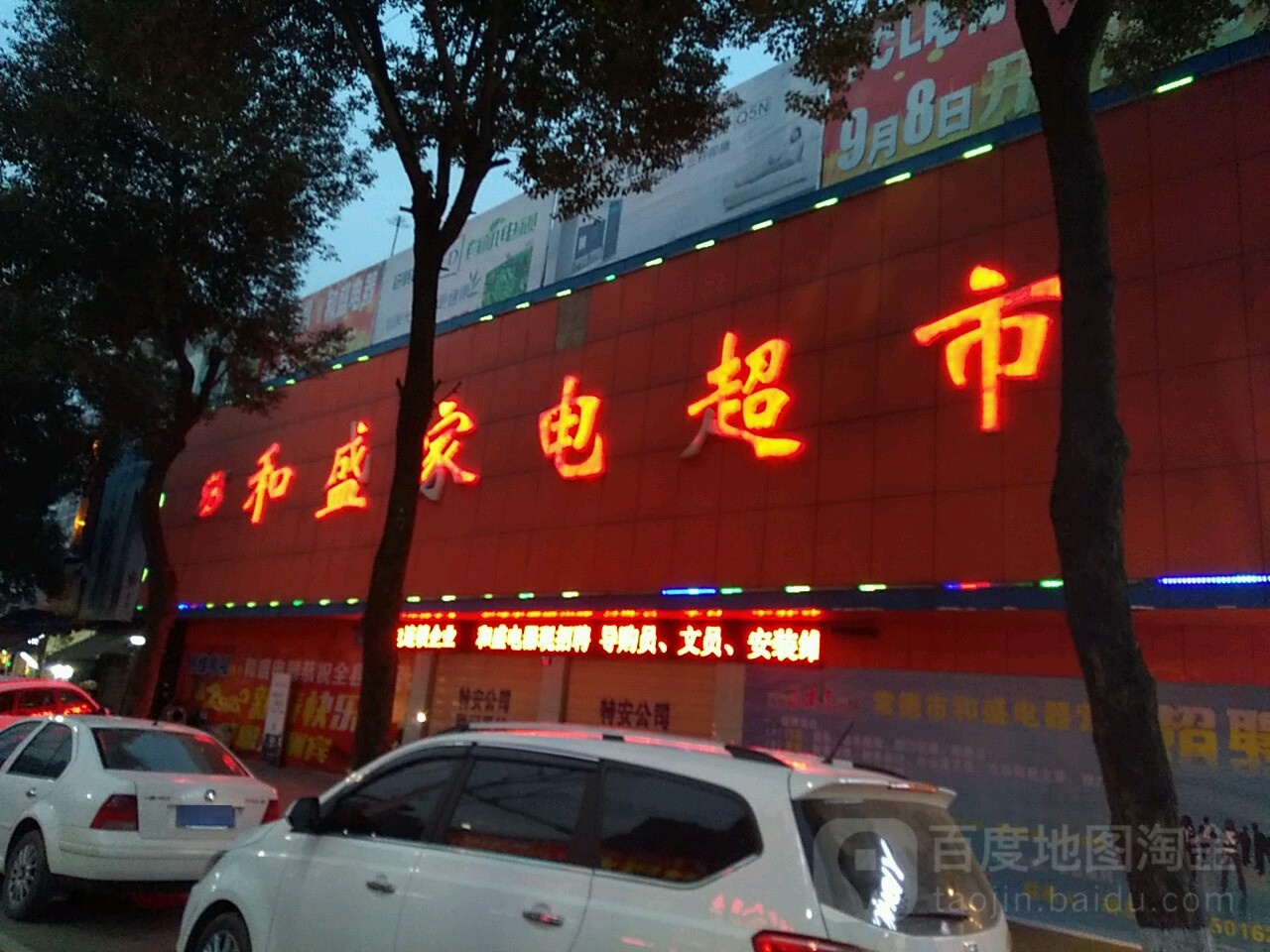 和陈家电超市(临澧总店)