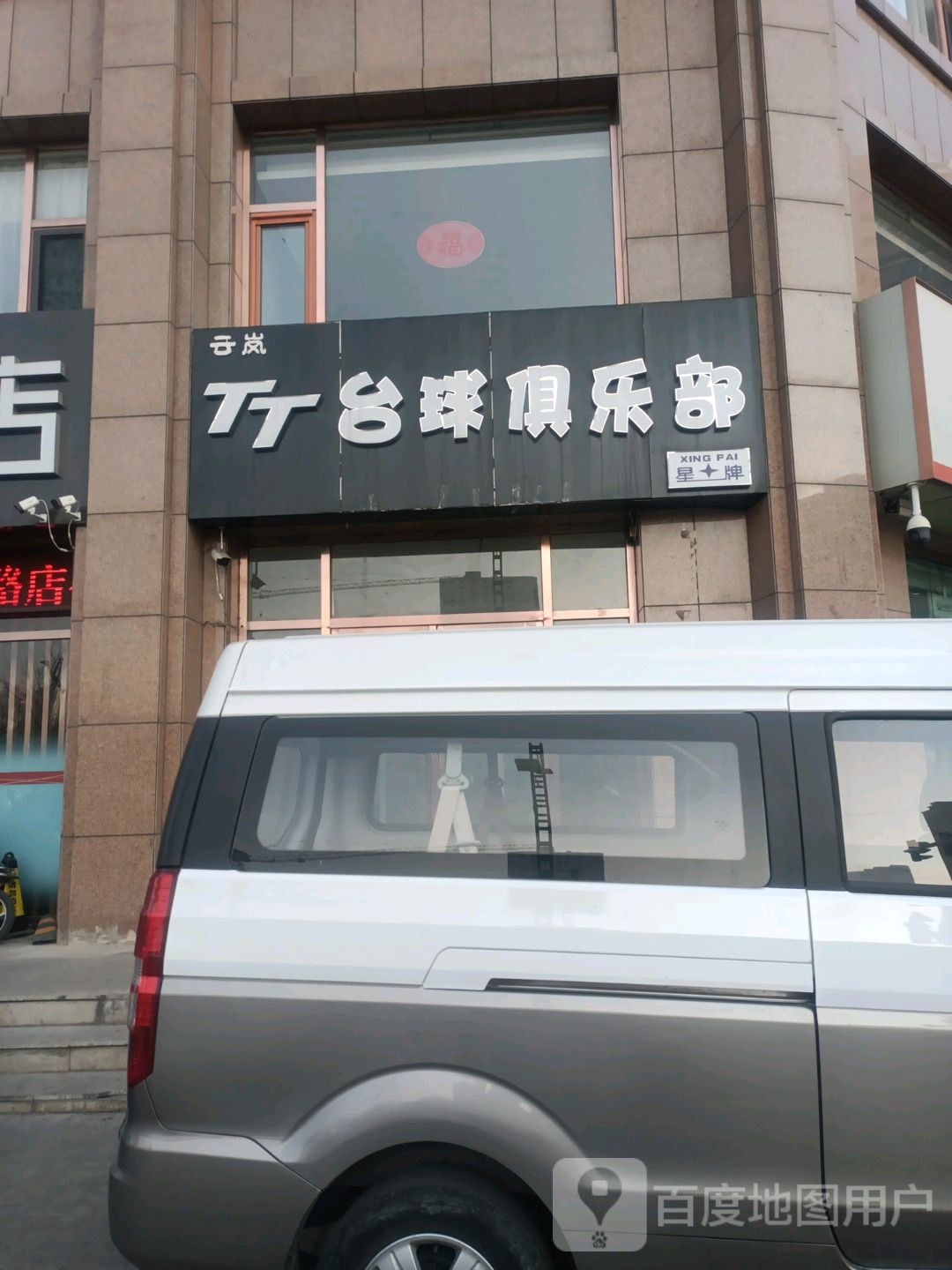 云岚TT太球俱乐部
