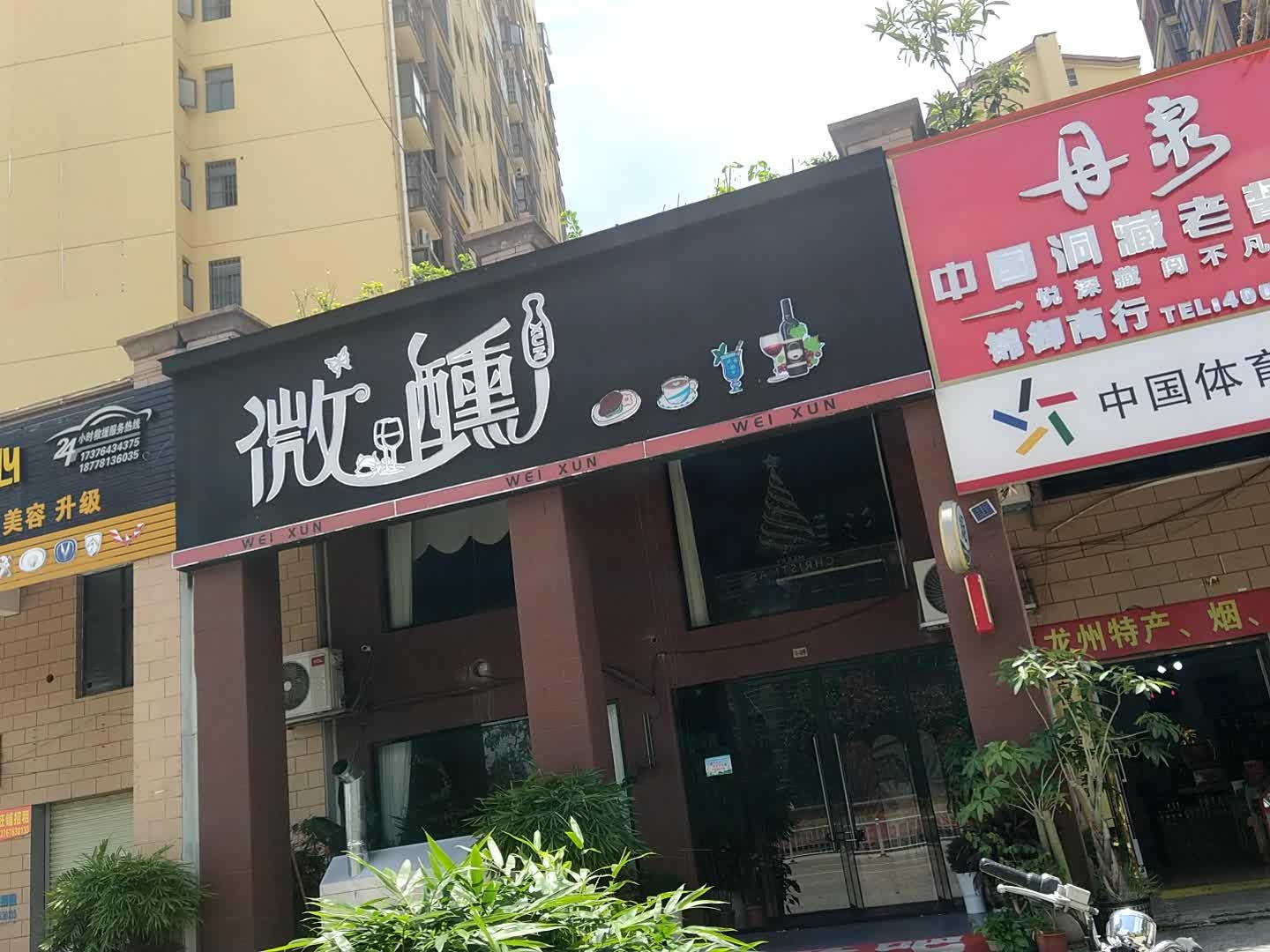 微醺