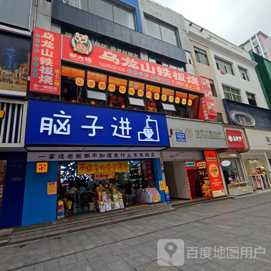 郝大姐·乌龙山钢板烧(步行街店)