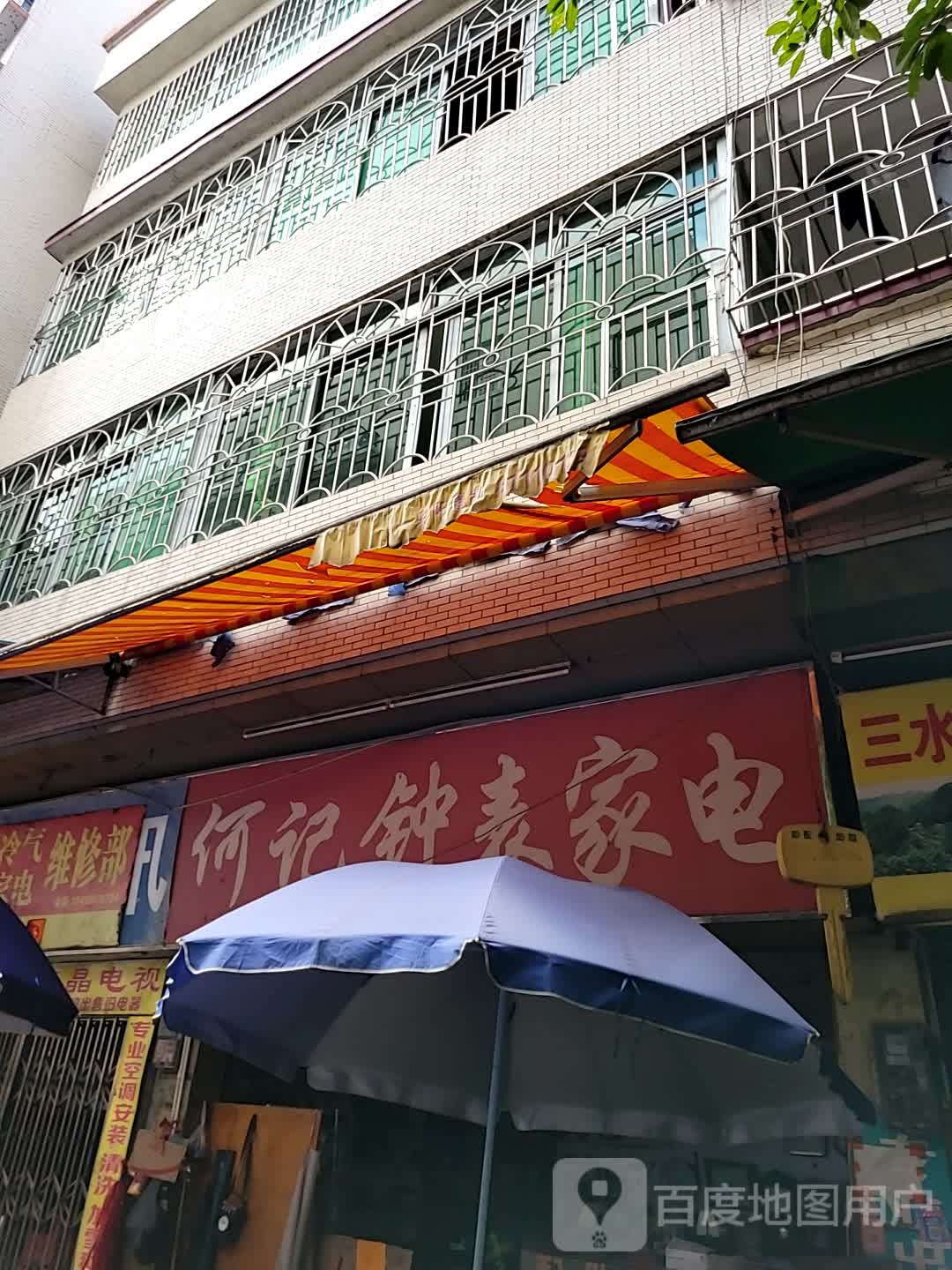 何记钟表家店