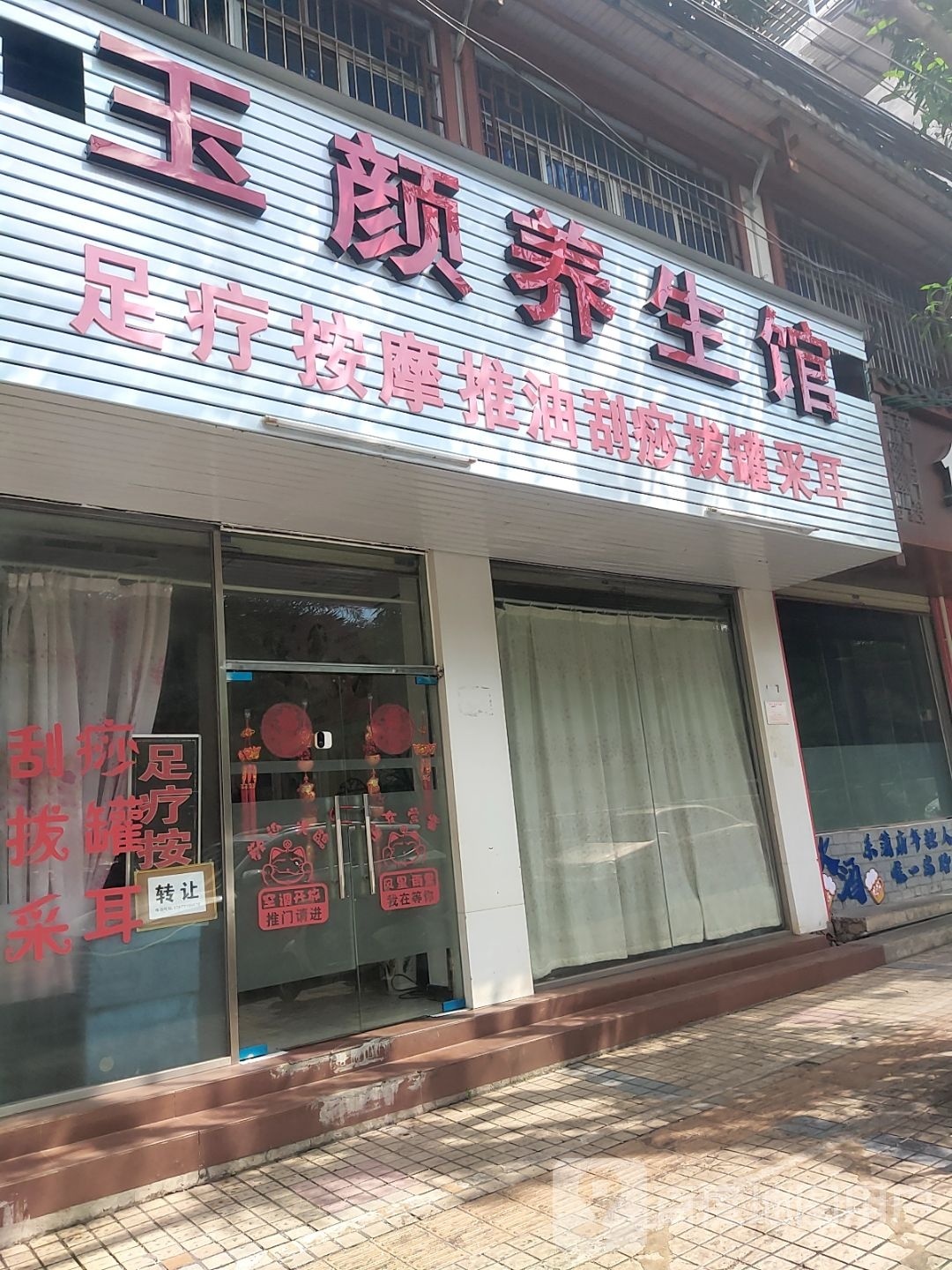 玉颜养生馆(彩虹南路店)