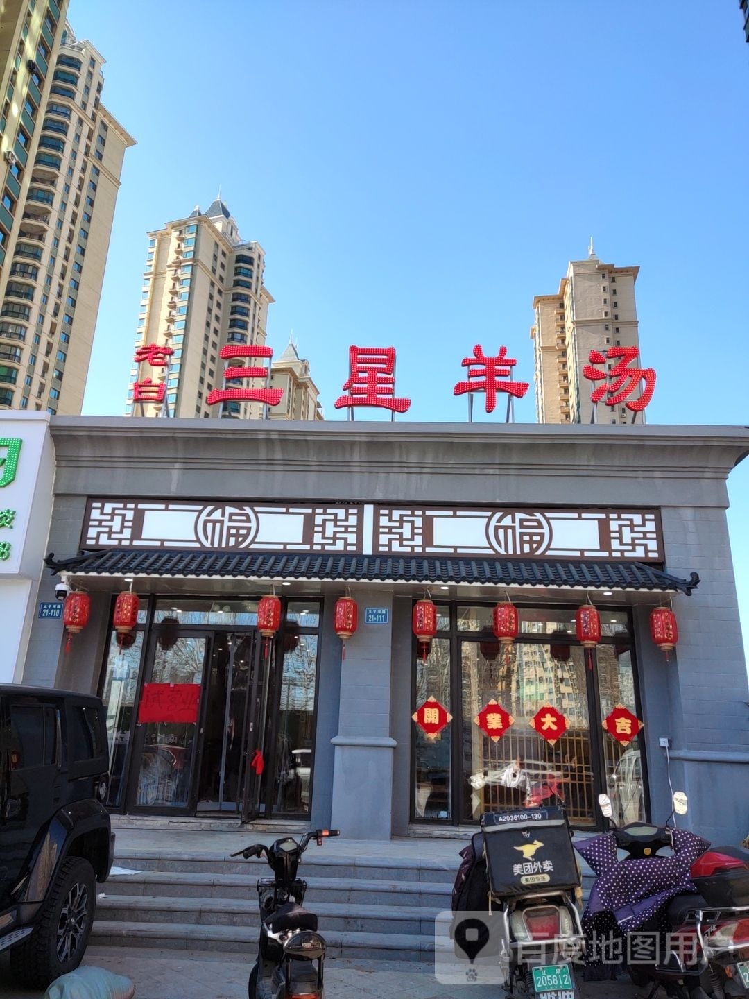 老白三星羊汤(恒大绿洲店)