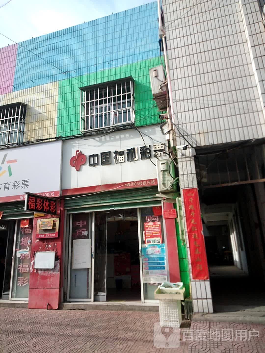 中国福利彩票(古城路店)