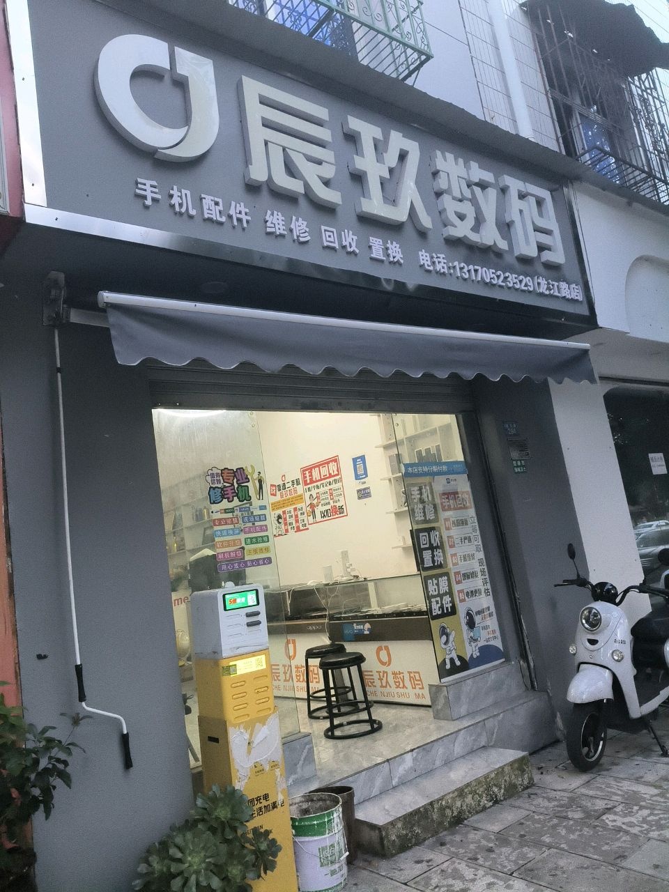 辰玖数码(龙江路店)