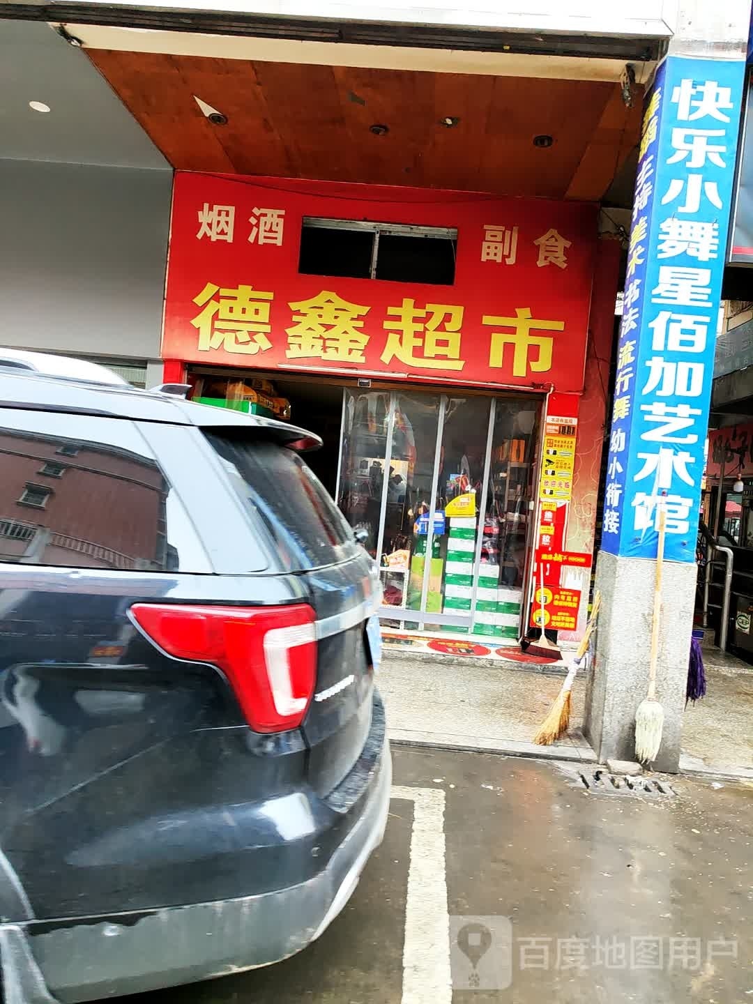 德鑫超市(水竹湖规划道路店)