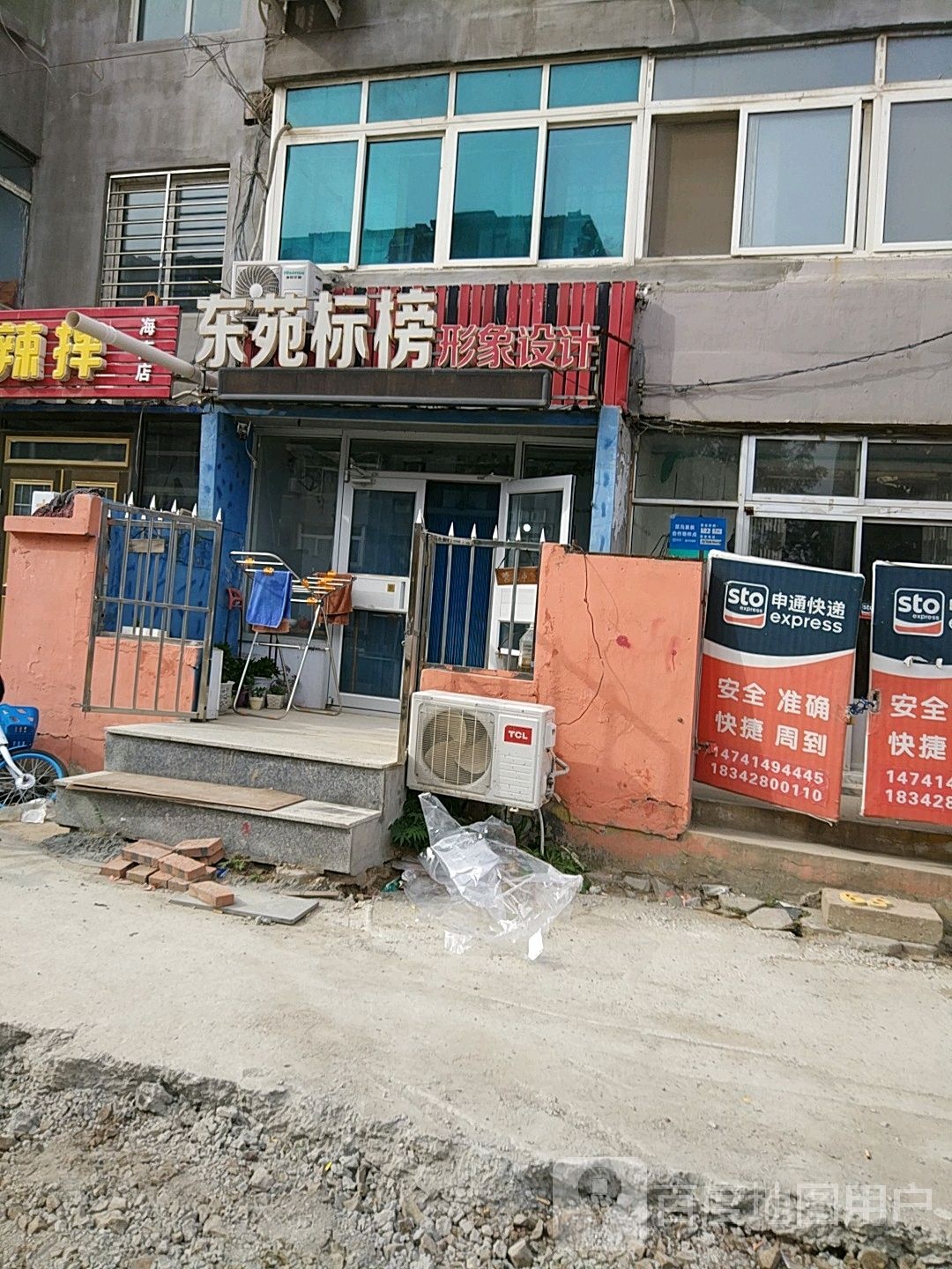 东苑标榜形象设计(柳荫巷店)