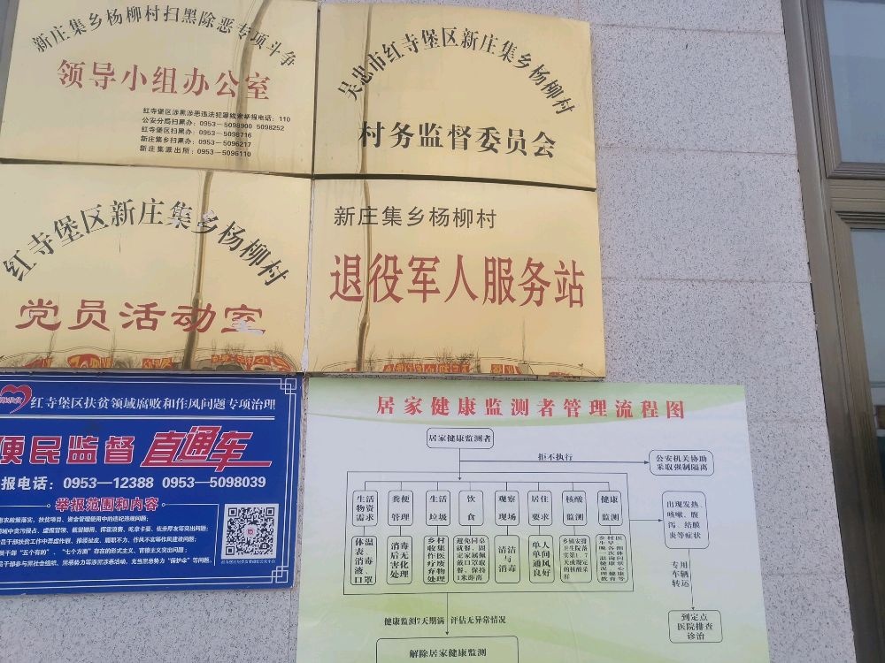 红寺堡区新庄集乡杨柳村退役军人服务站