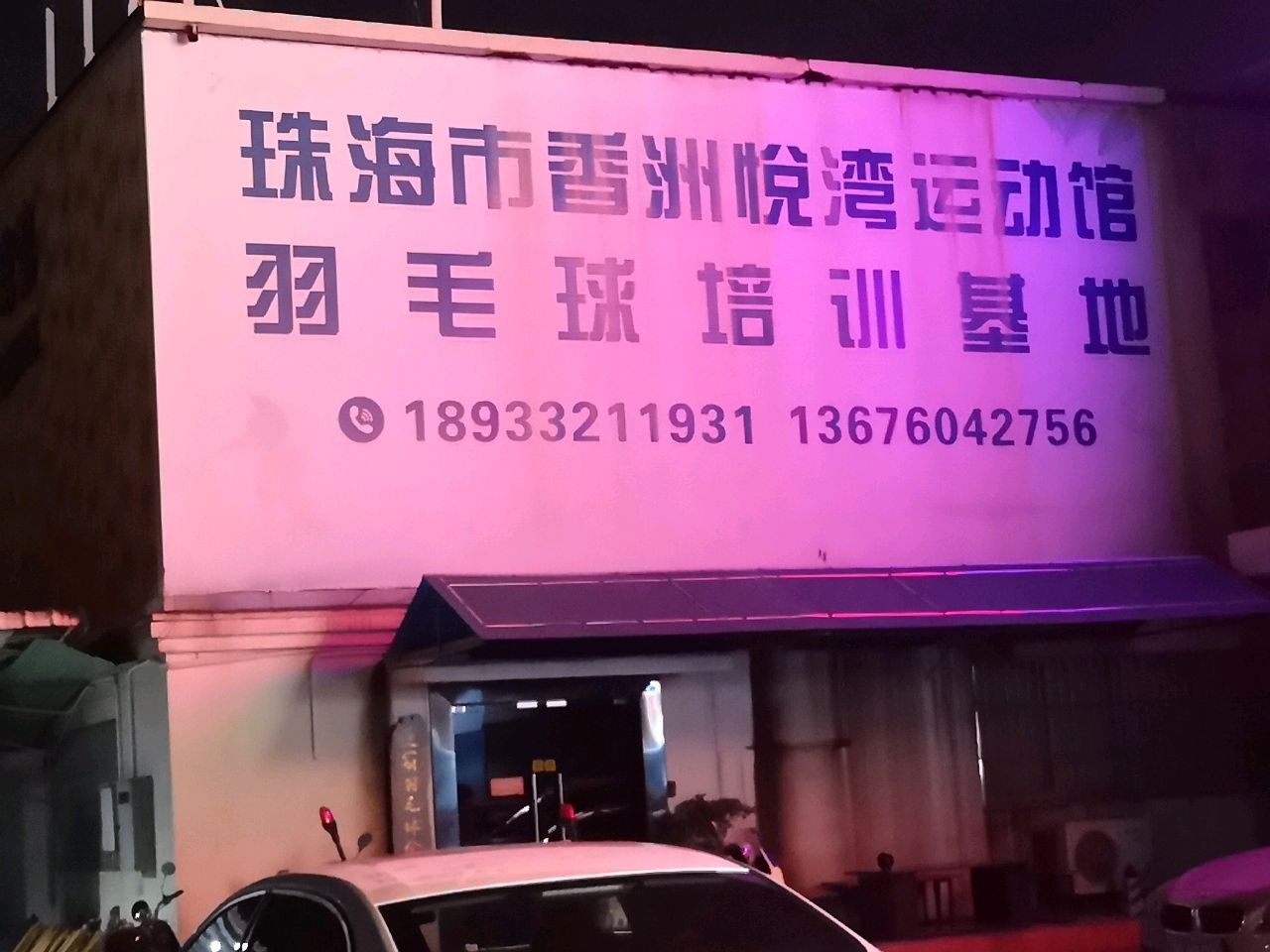 悦湾羽毛球馆