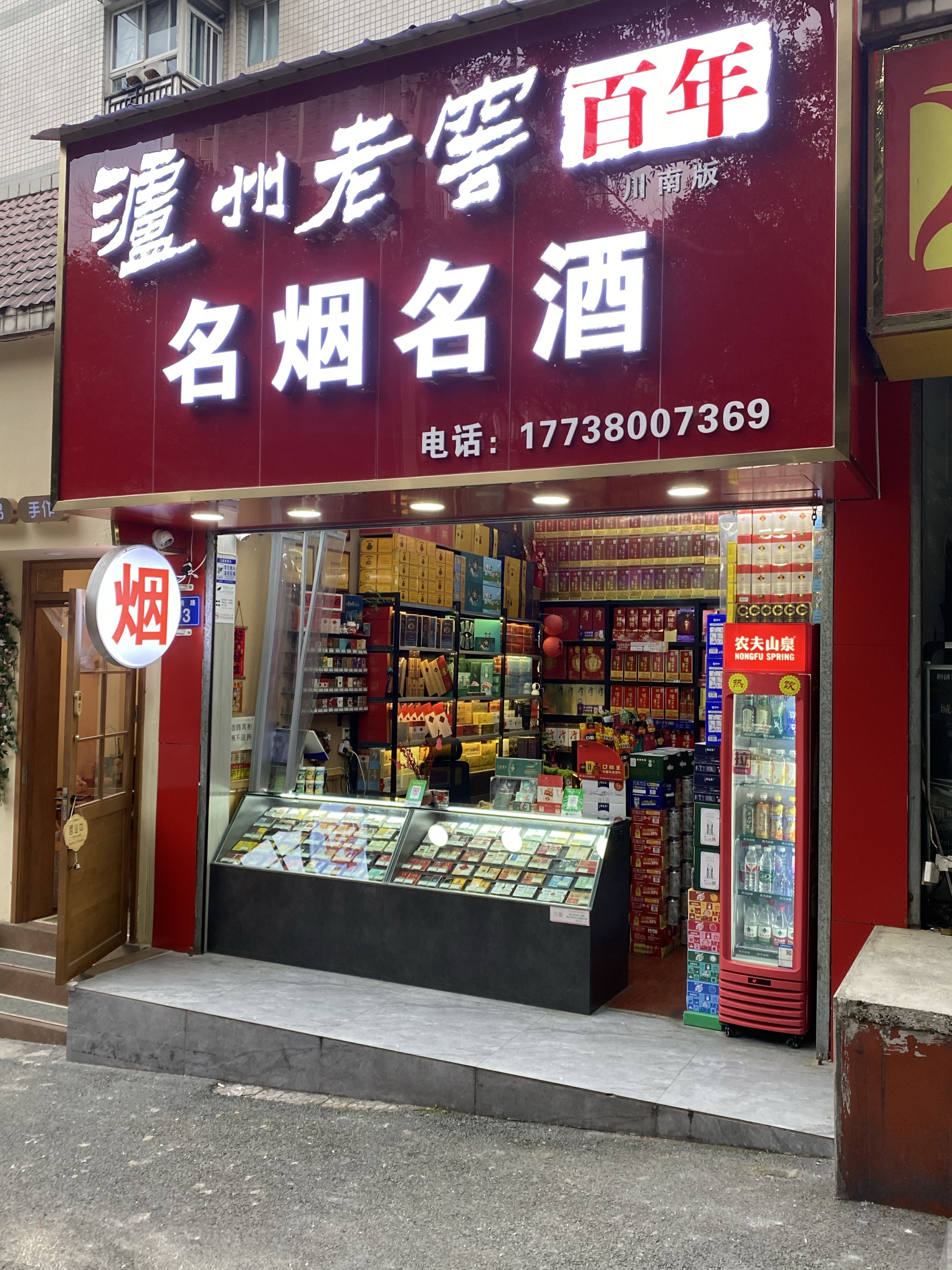 名烟名酒(锦绣路店)