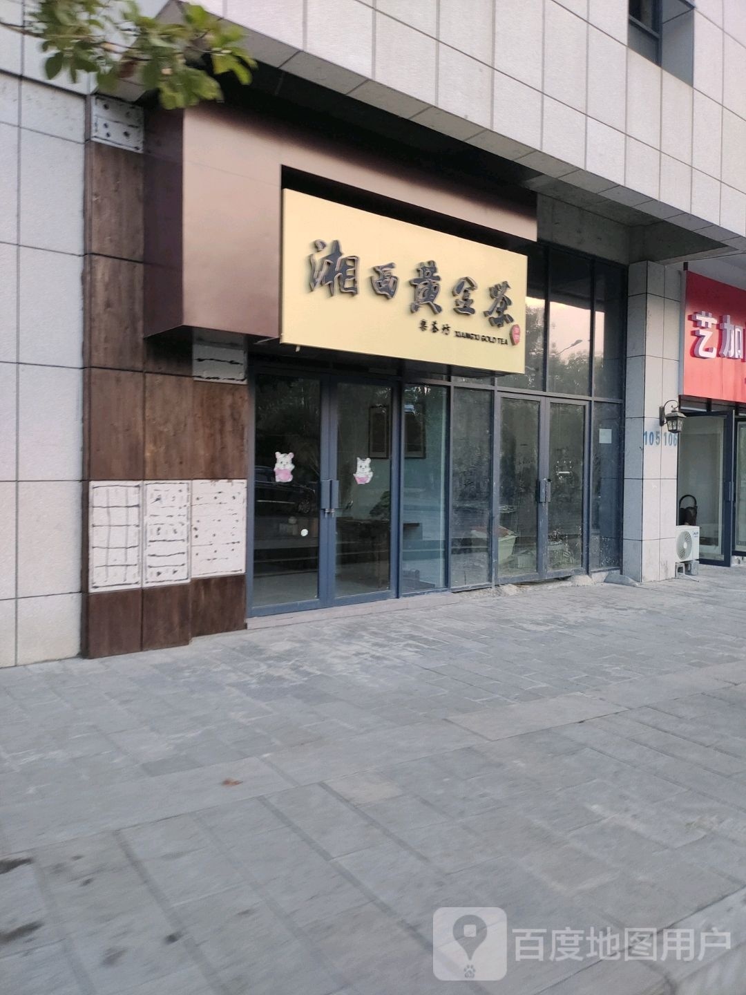 湘西黄金茶(溶江小区店)