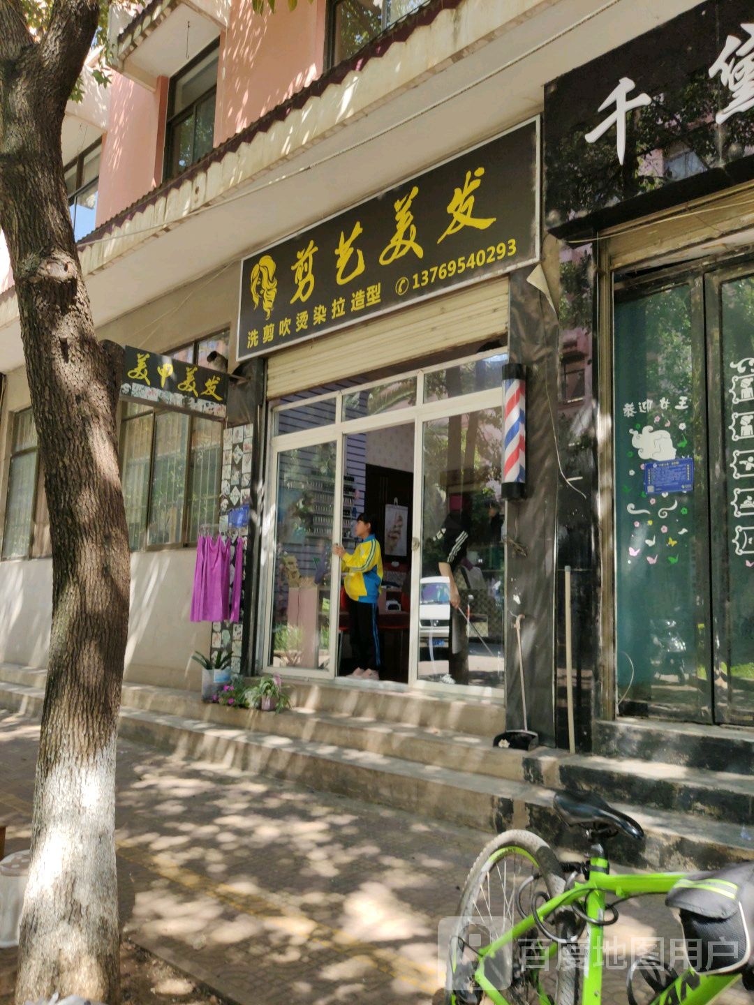 剪意美发