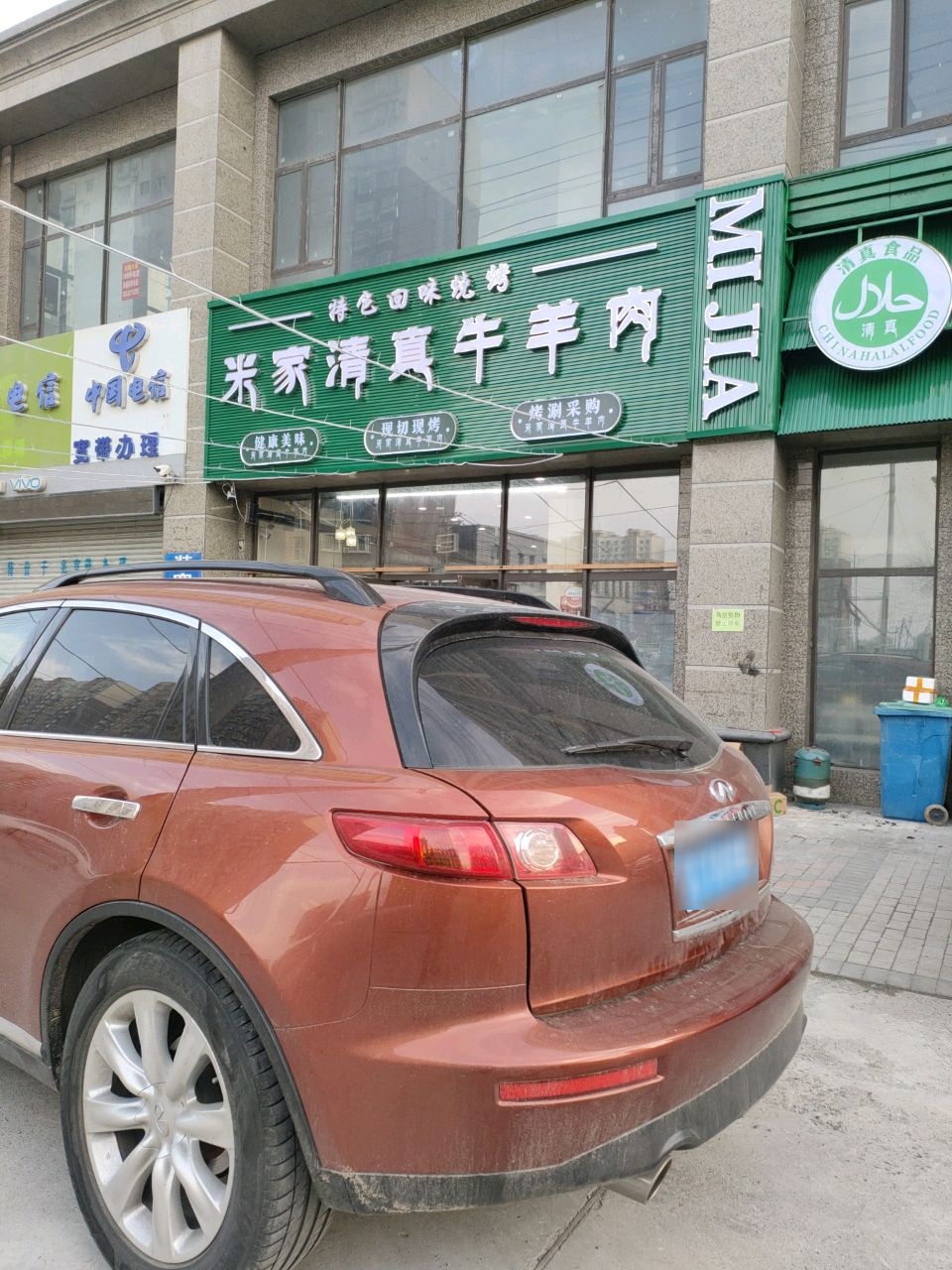 米家清真牛羊肉