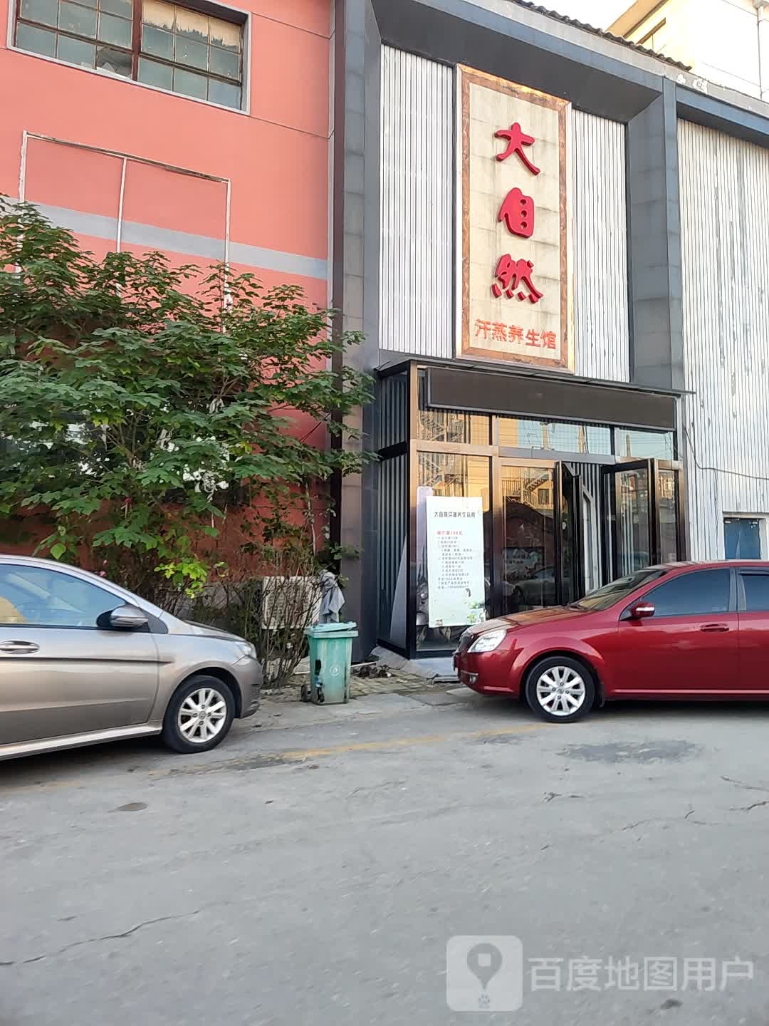 大自然汗蒸(新华路店)