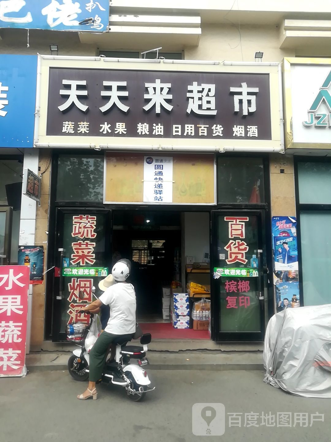 天天来超市(健康西路店)