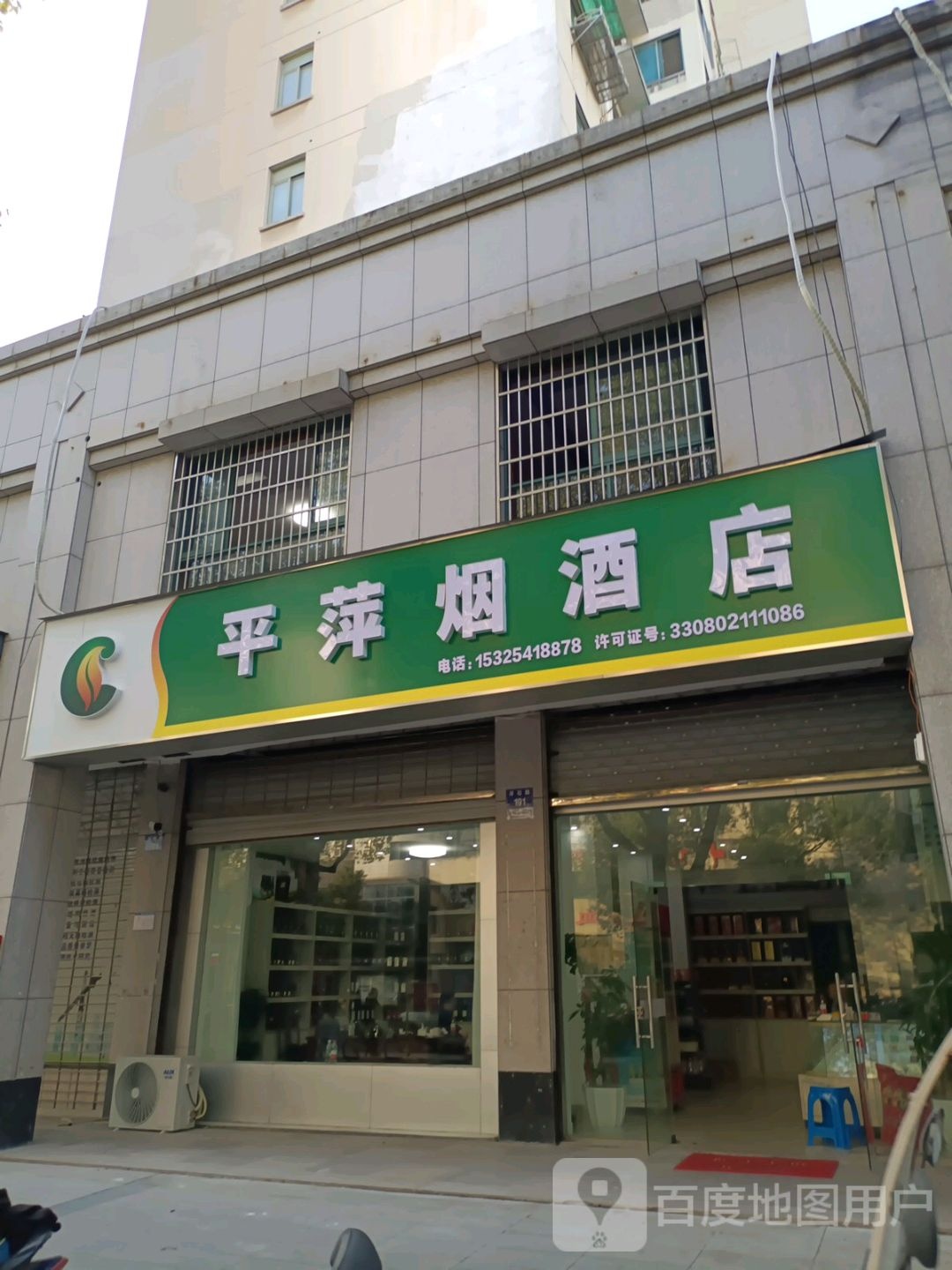 平萍烟酒店