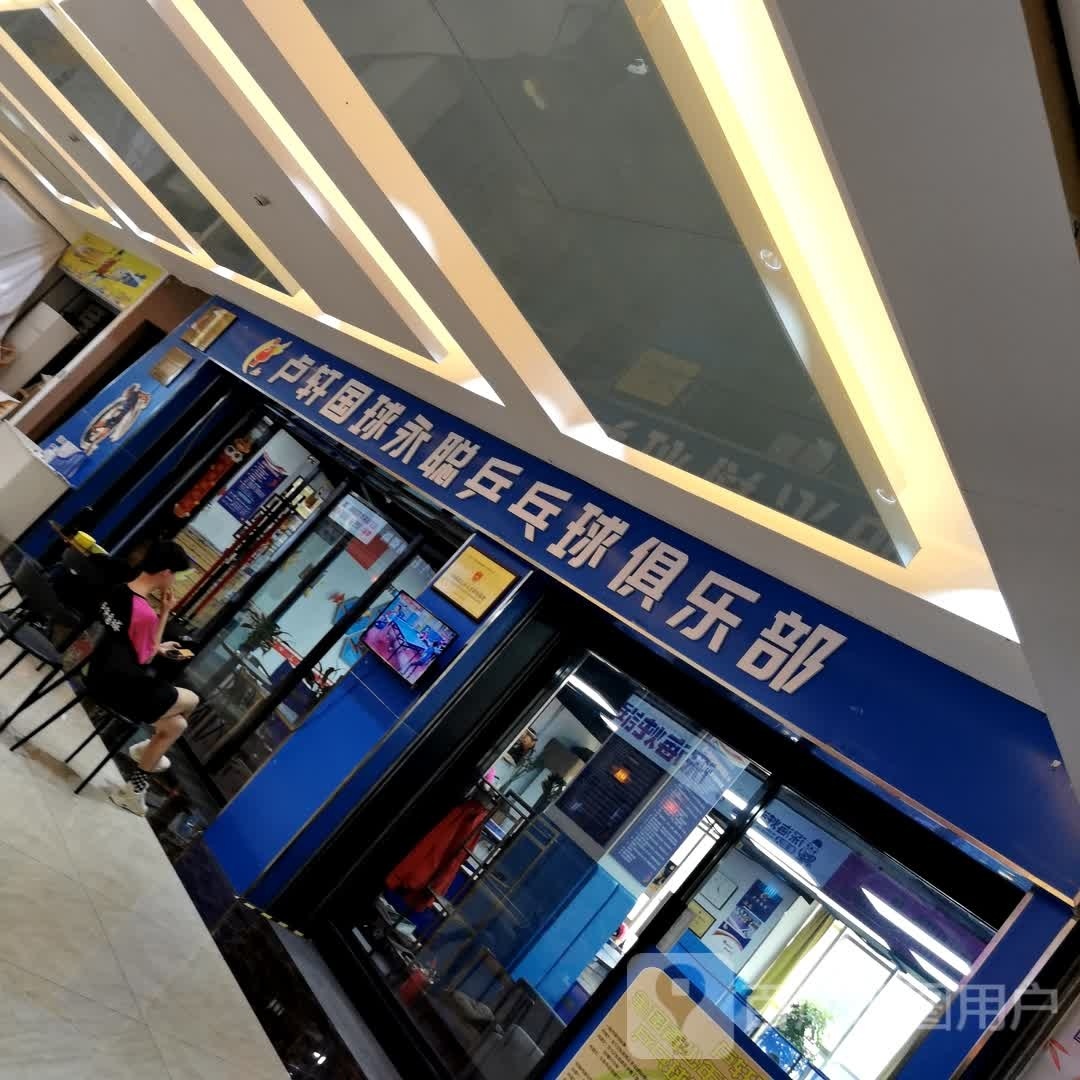卢轩国球永聪乒乓球俱乐部